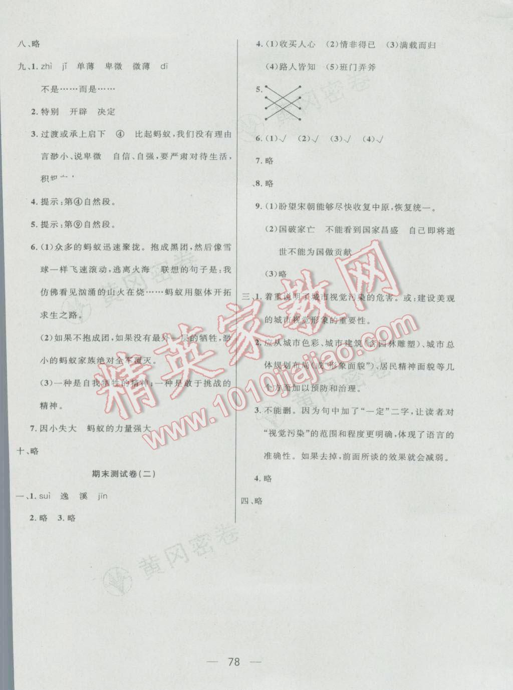 2016年王后雄黄冈密卷六年级语文上册北师大版 第10页