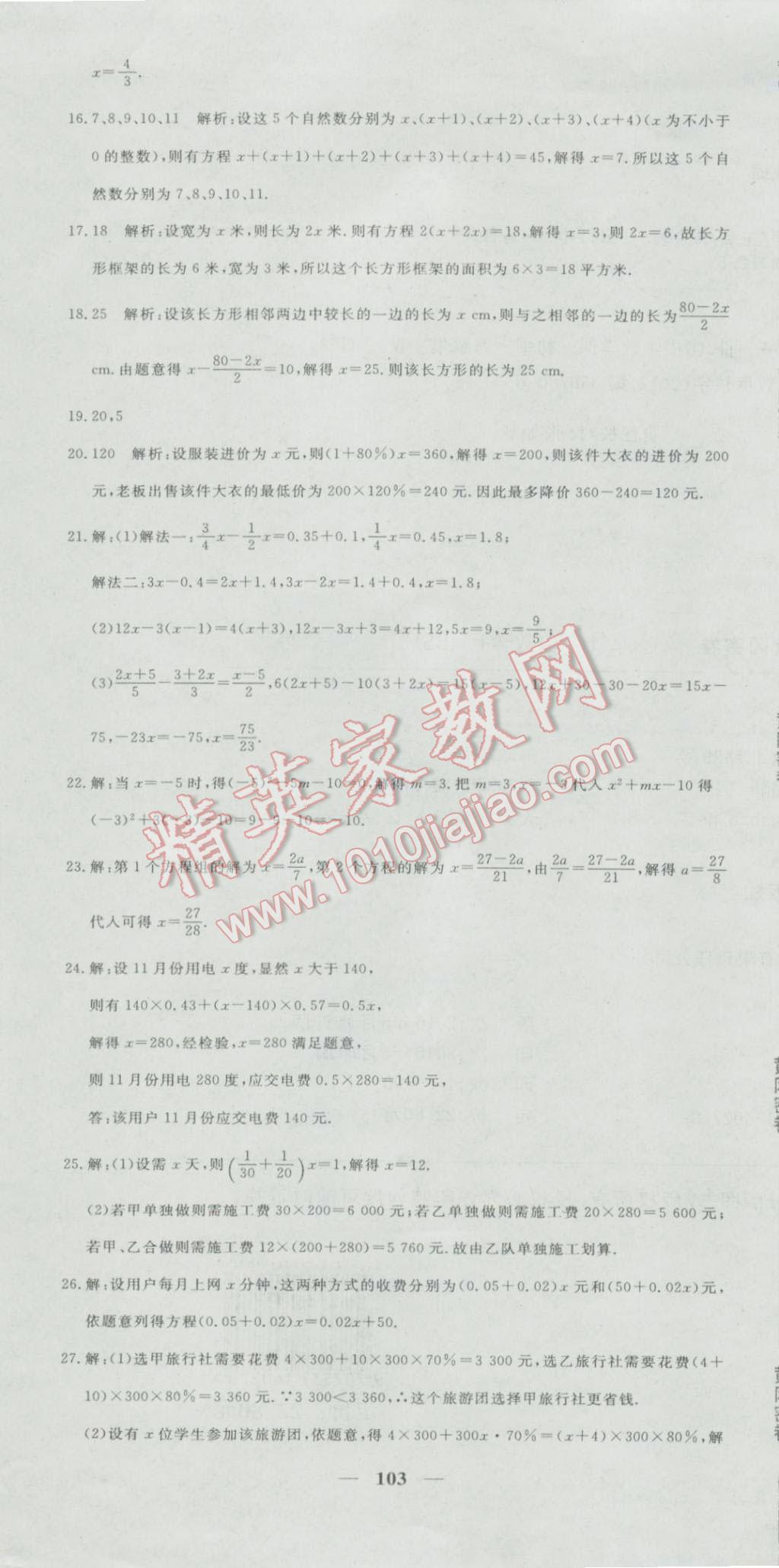 2016年王后雄黄冈密卷七年级数学上册北师大版 第19页