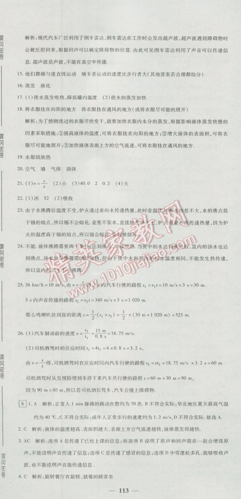 2016年王后雄黃岡密卷八年級(jí)物理上冊(cè)人教版 第11頁