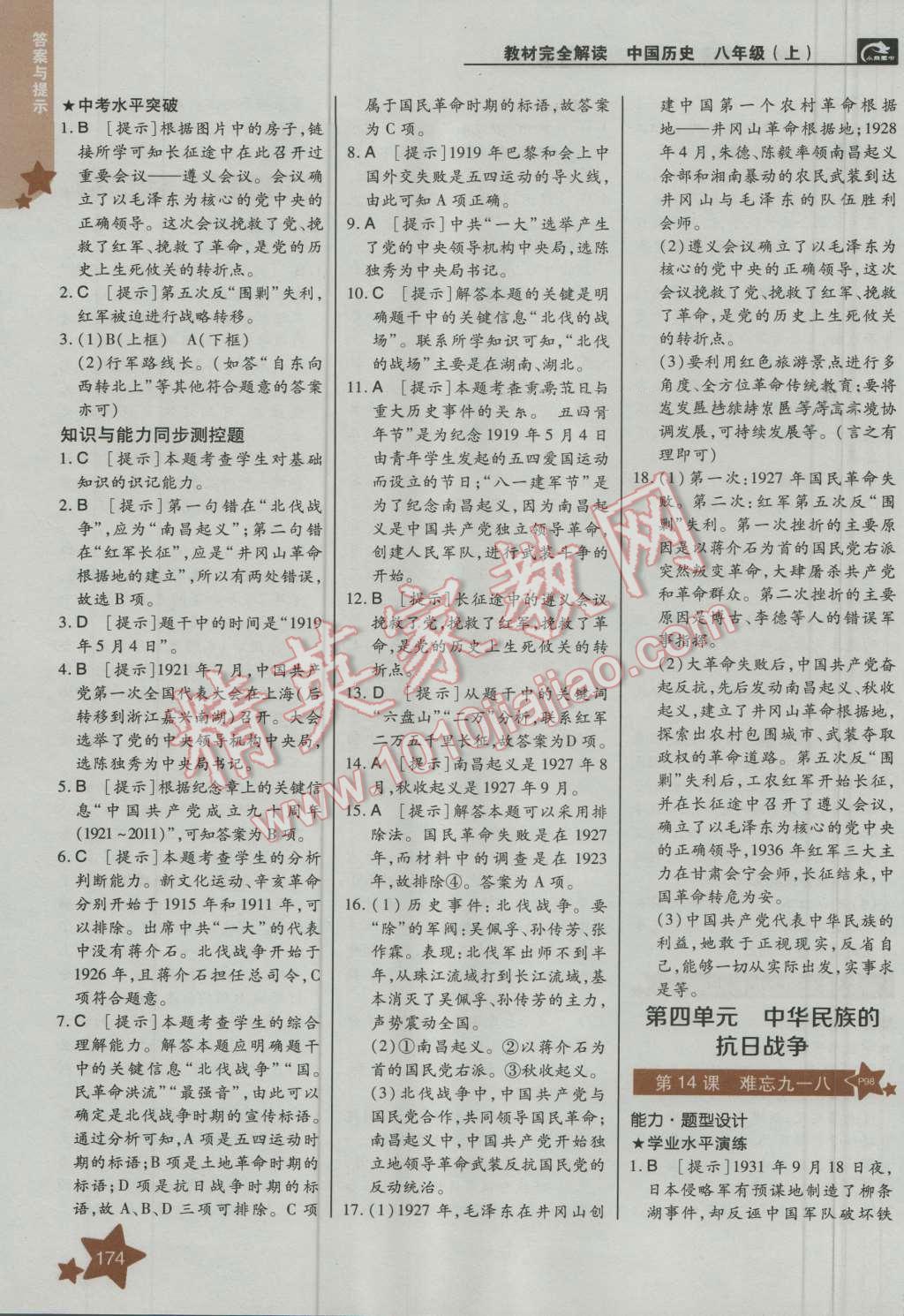 2016年教材完全解讀八年級(jí)歷史上冊(cè)人教版 第8頁(yè)