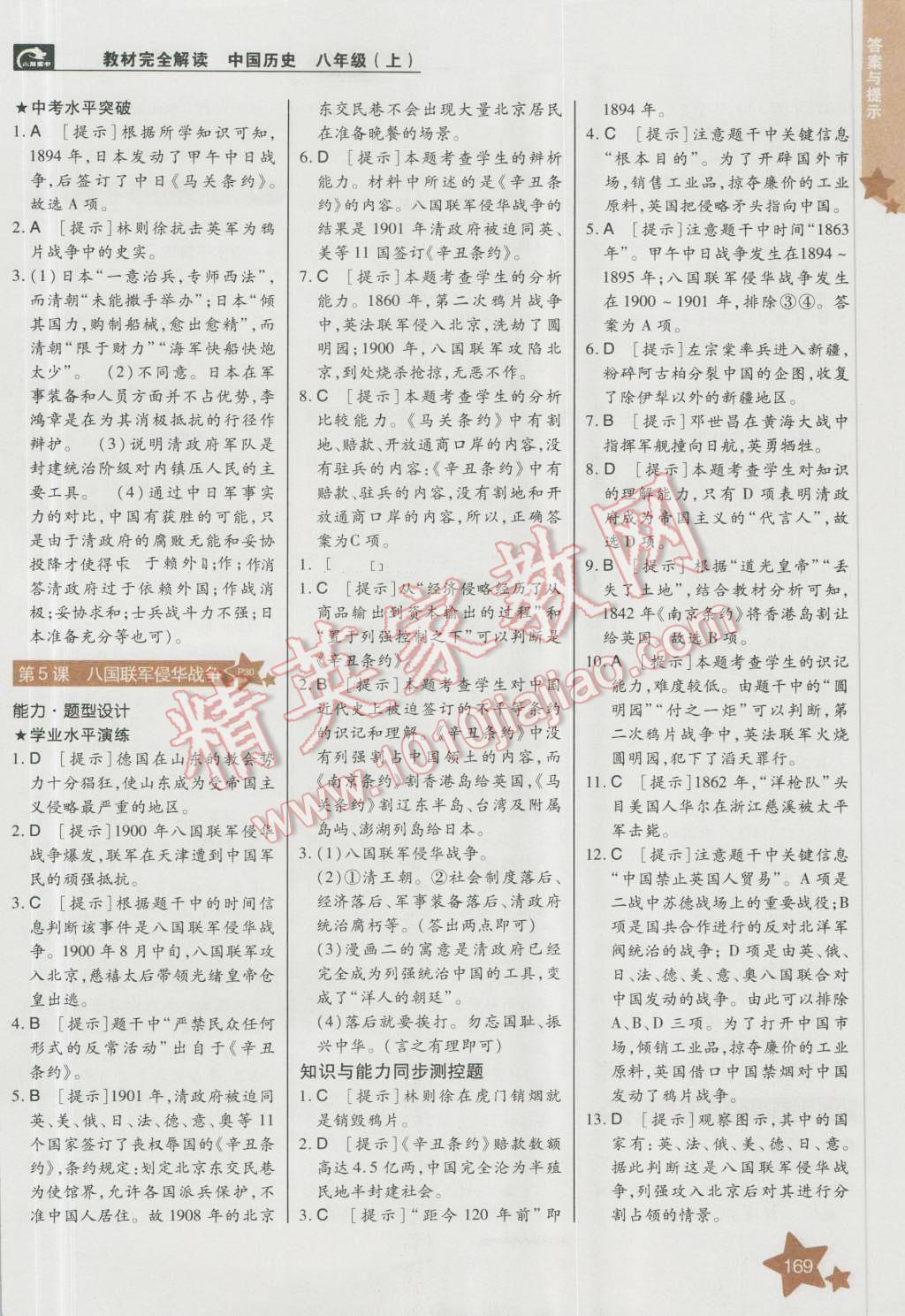 2016年教材完全解讀八年級(jí)歷史上冊(cè)人教版 第3頁