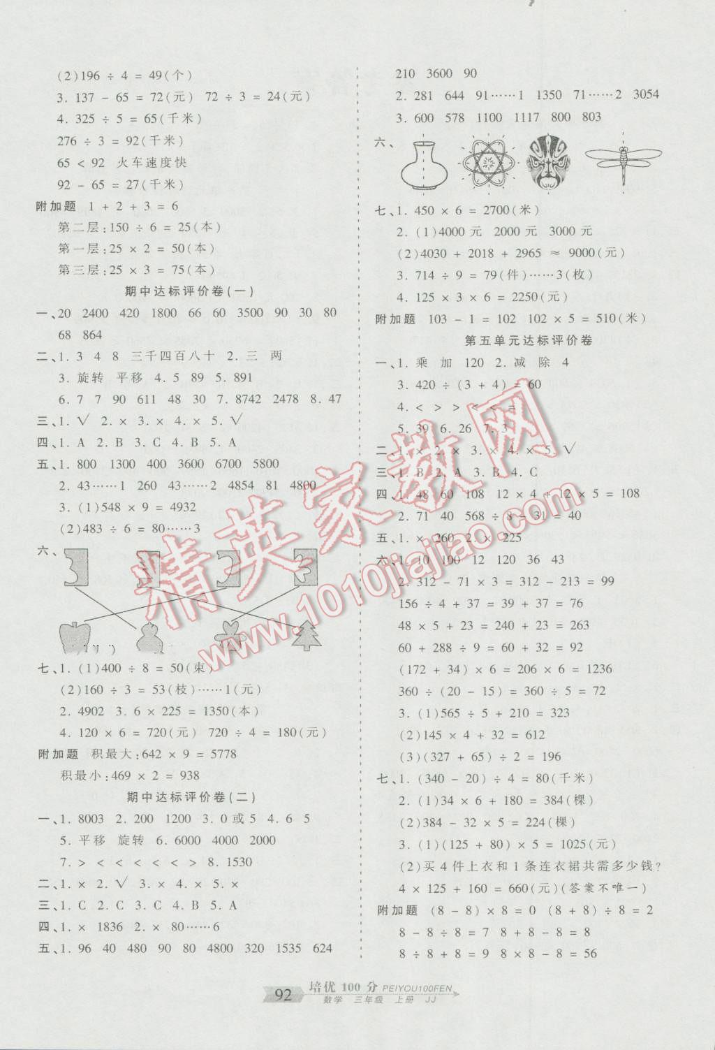 2016年王朝霞培優(yōu)100分三年級數(shù)學(xué)上冊冀教版 第4頁