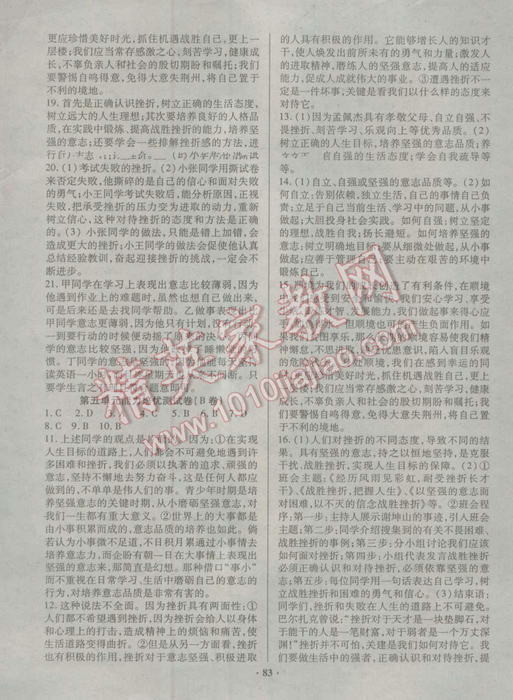 2016年優(yōu)化奪標(biāo)單元測試卷八年級(jí)思想品德上冊教科版 第7頁