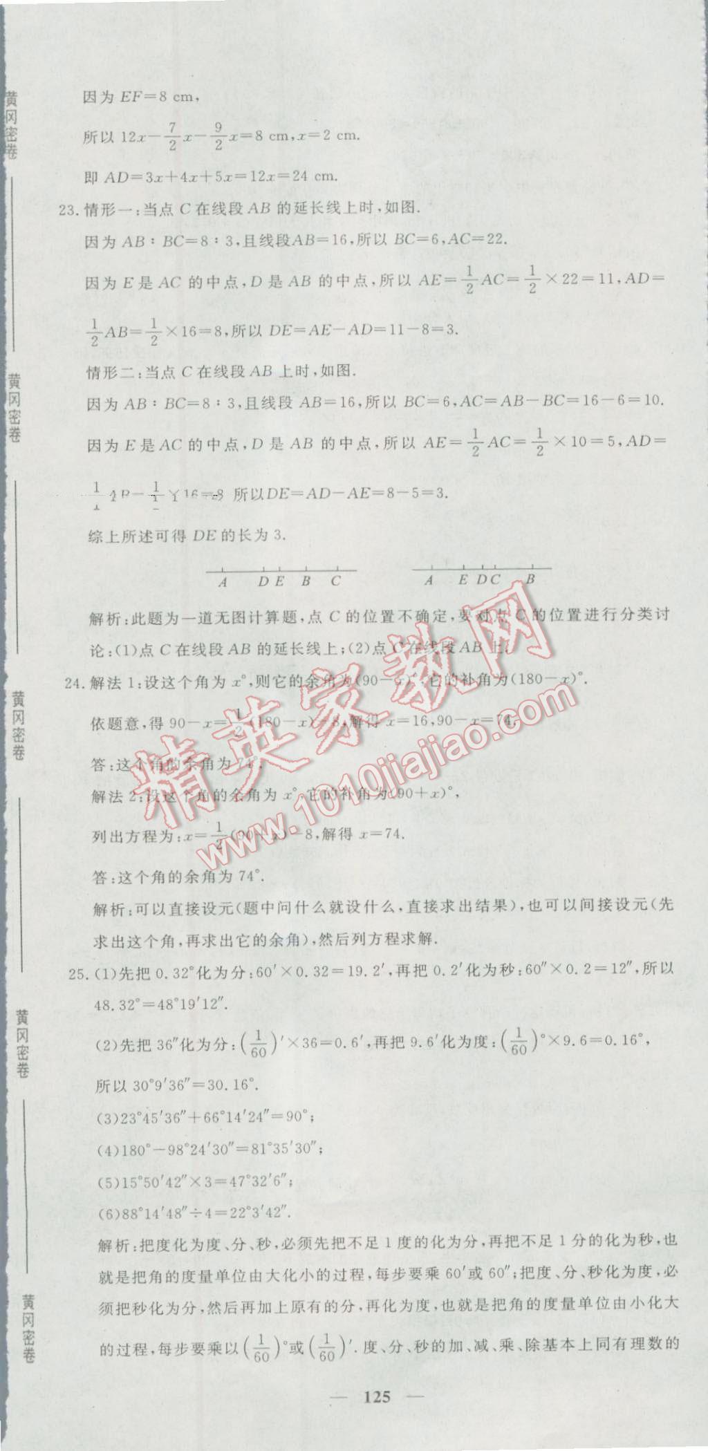 2016年王后雄黄冈密卷七年级数学上册人教版 第23页