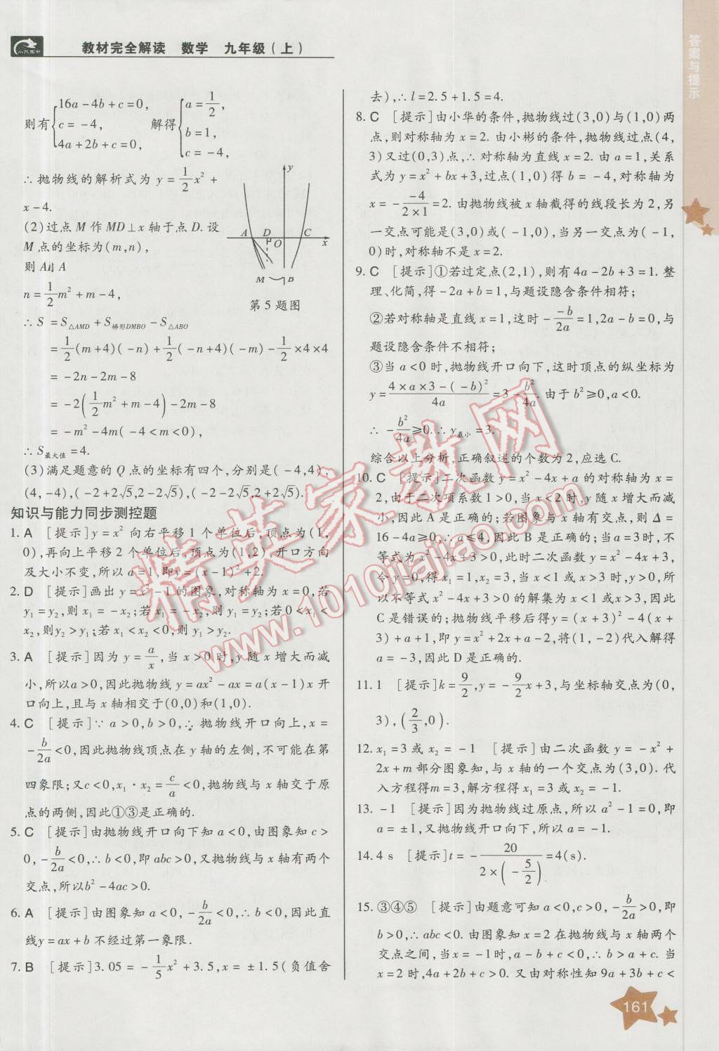 2016年教材完全解讀九年級(jí)數(shù)學(xué)上冊(cè)人教版 第7頁(yè)