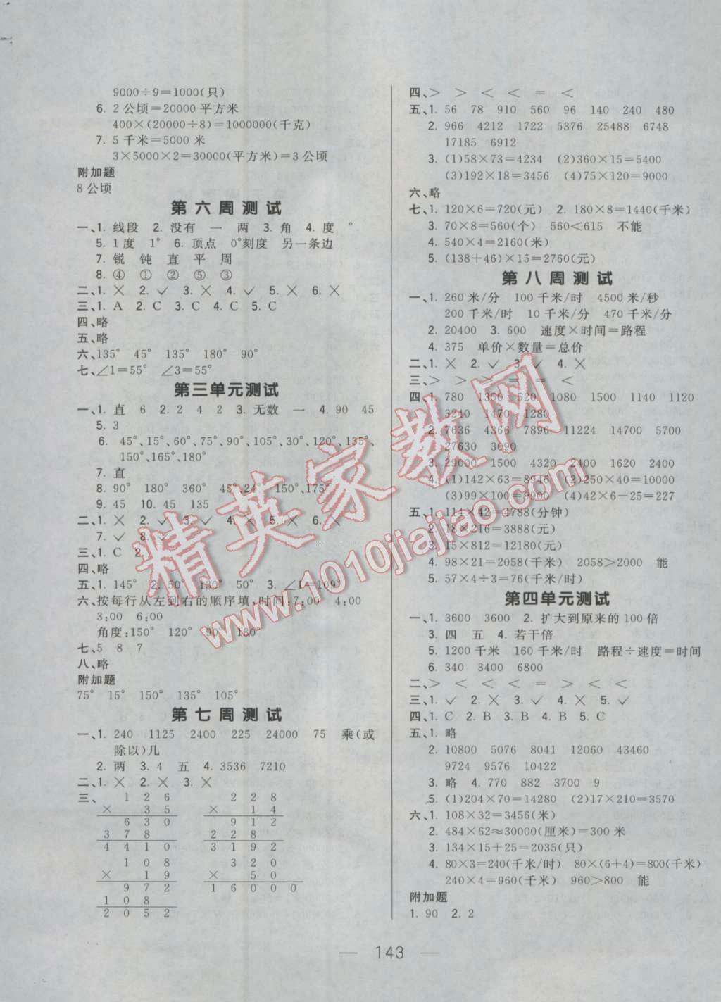 2016年悦然好学生周周测四年级数学上册人教版 第3页