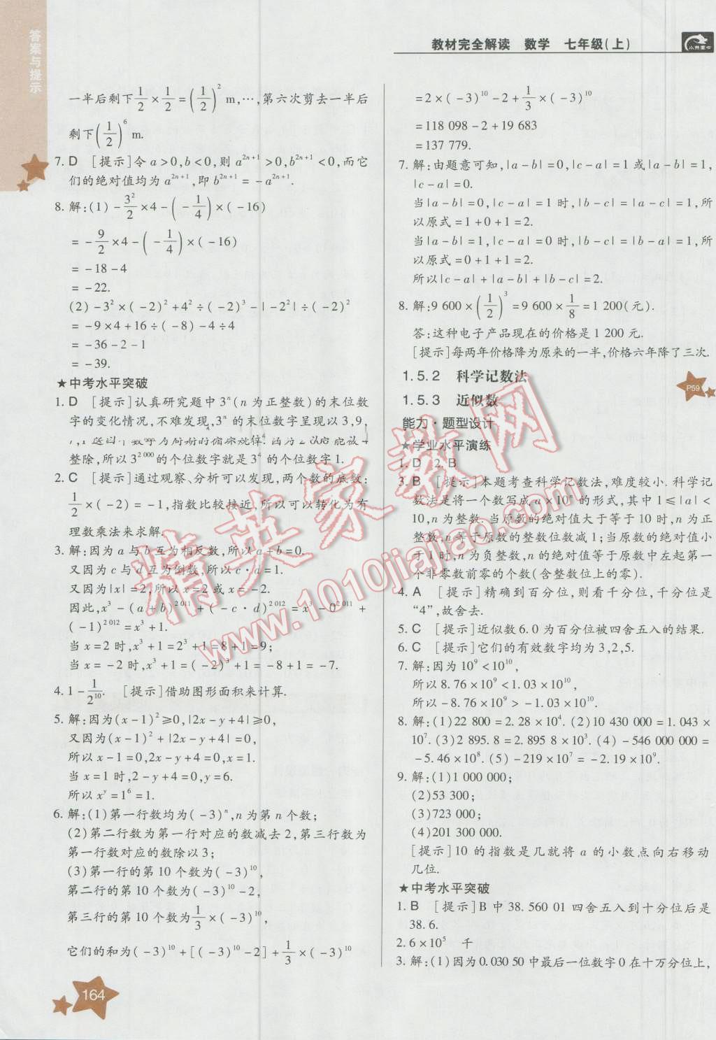2016年教材完全解讀七年級(jí)數(shù)學(xué)上冊(cè)人教版 第8頁(yè)