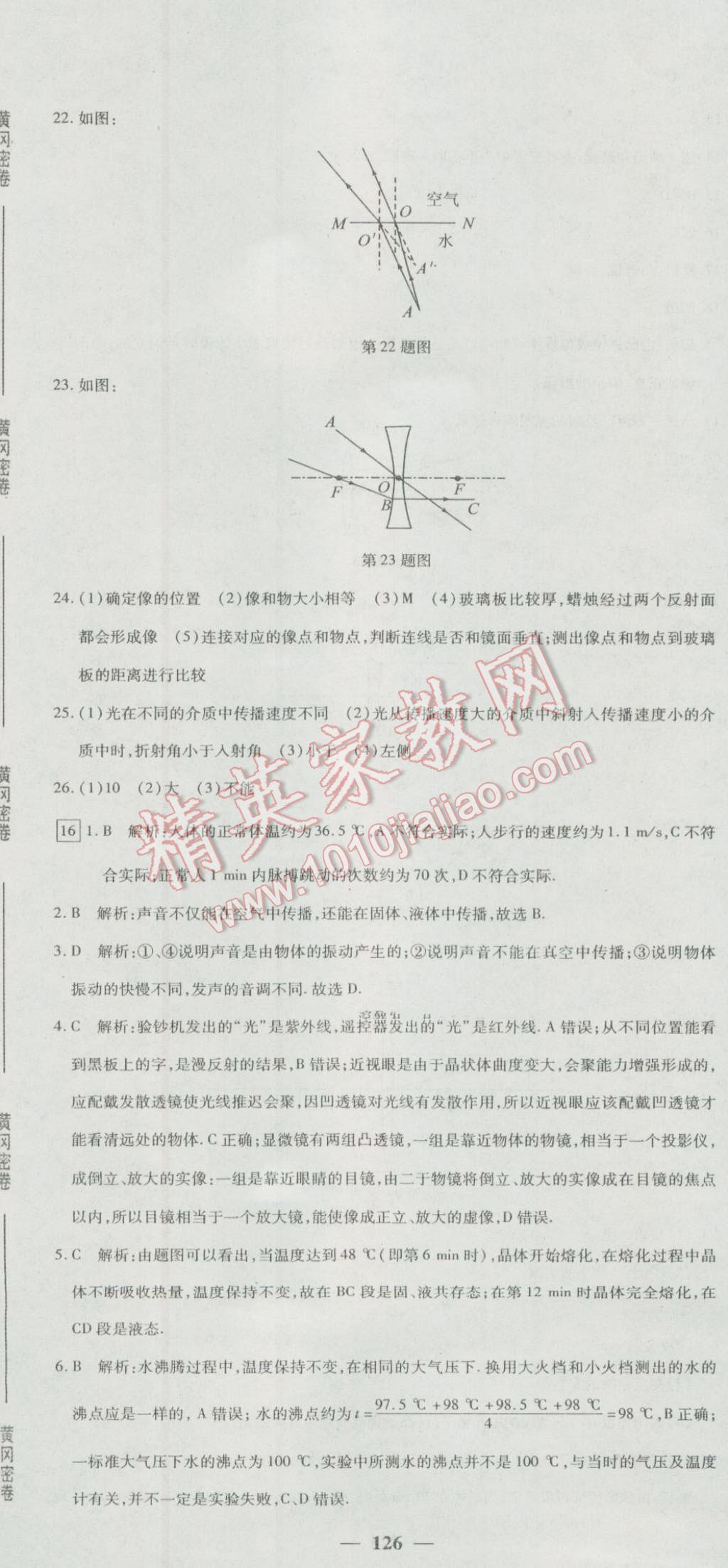 2016年王后雄黃岡密卷八年級(jí)物理上冊人教版 第24頁