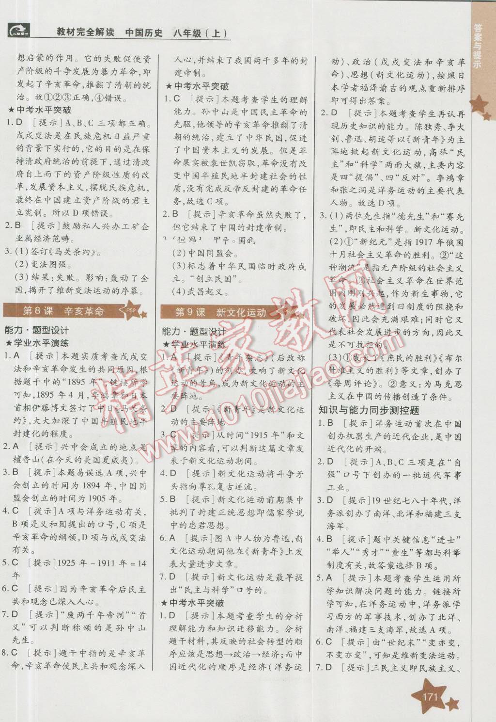 2016年教材完全解讀八年級(jí)歷史上冊(cè)人教版 第5頁(yè)