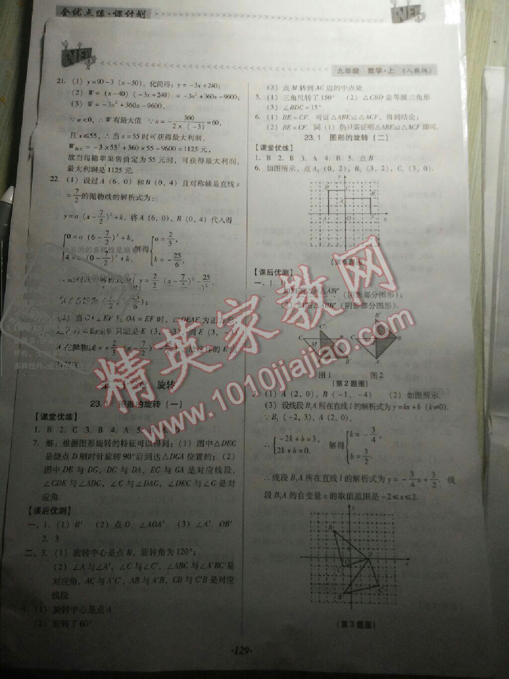 2016年全优点练课计划九年级数学上册人教版 第13页