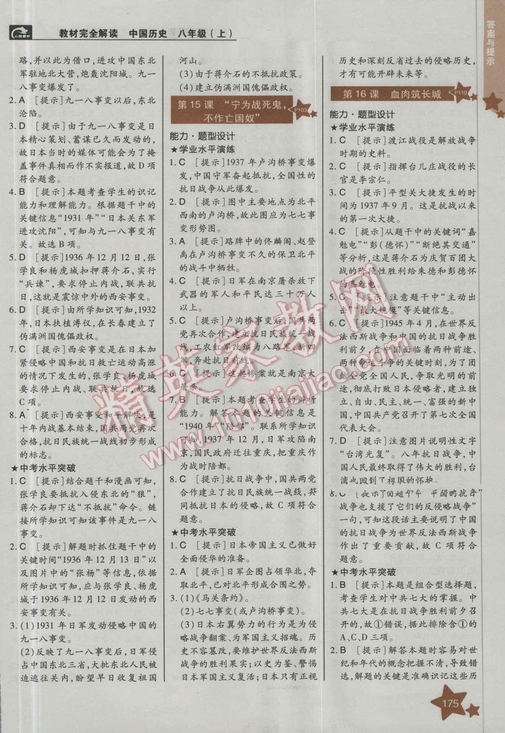 2016年教材完全解讀八年級歷史上冊人教版 第9頁