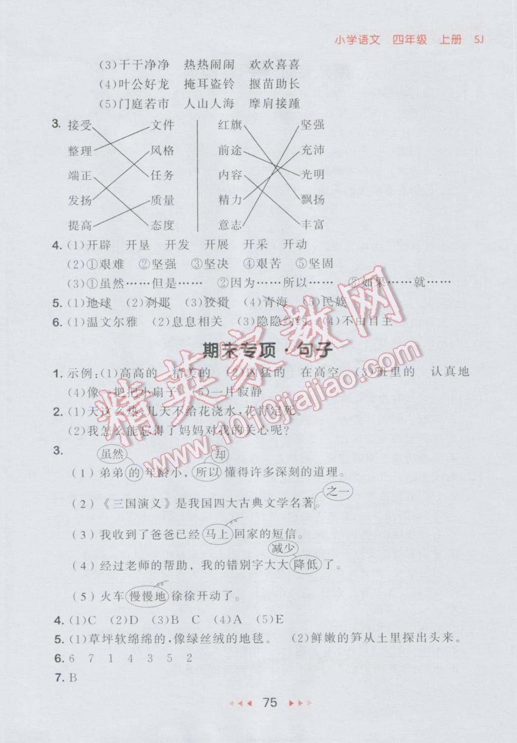 2016年53隨堂測小學語文四年級上冊蘇教版 第15頁