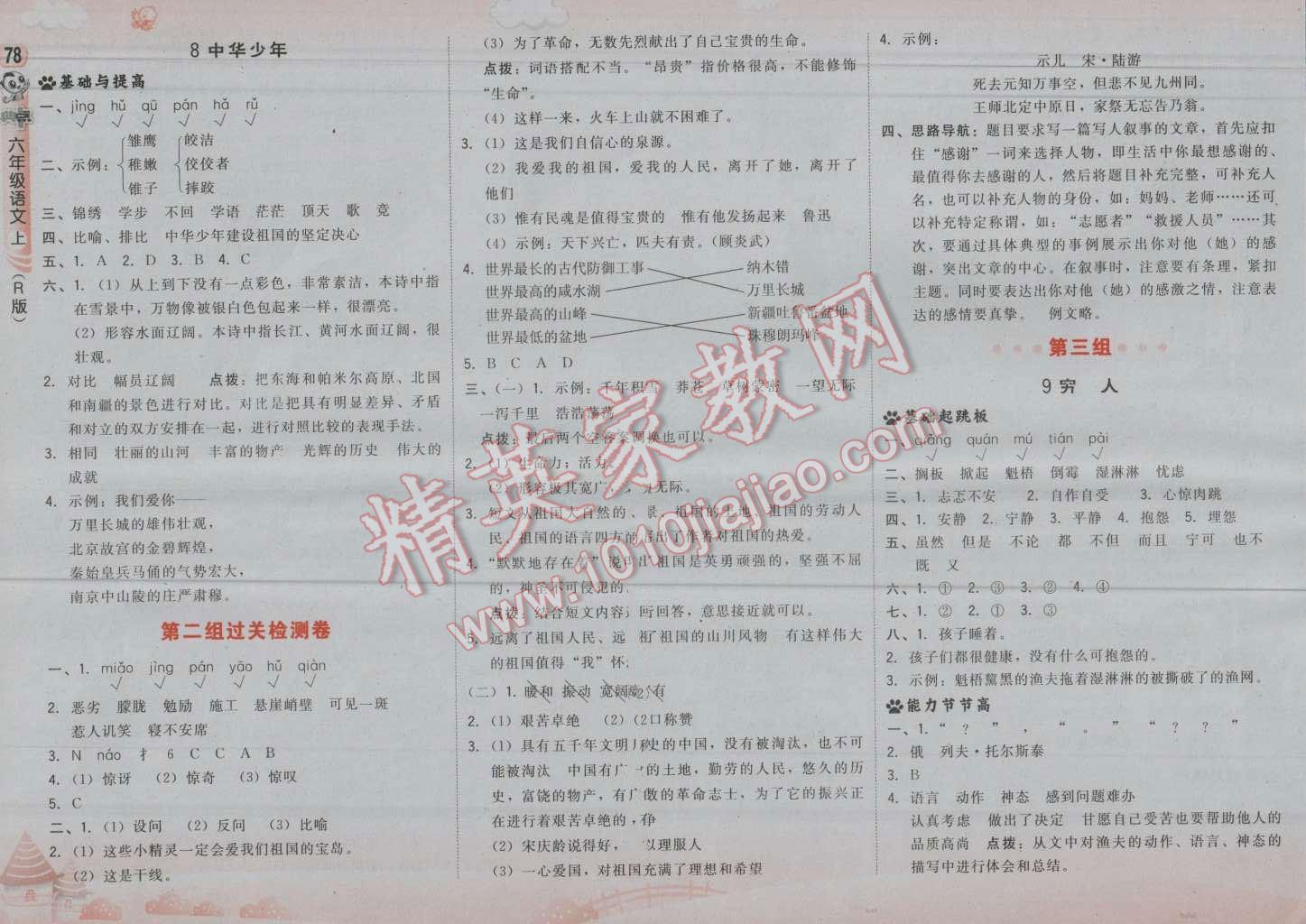 2016年綜合應(yīng)用創(chuàng)新題典中點六年級語文上冊人教版 第4頁