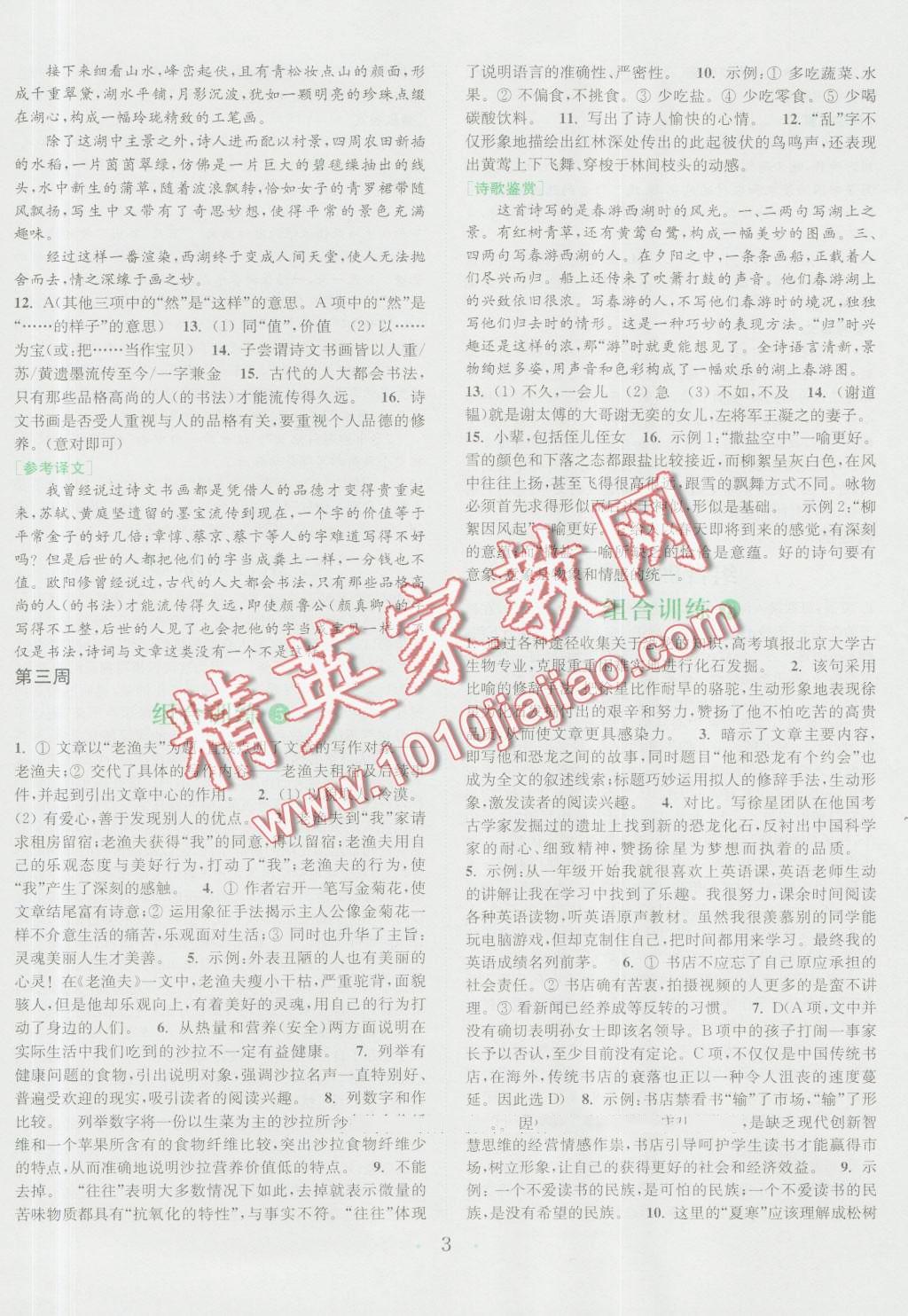 2016年通城學(xué)典初中語(yǔ)文閱讀組合訓(xùn)練七年級(jí)浙江專版 第3頁(yè)