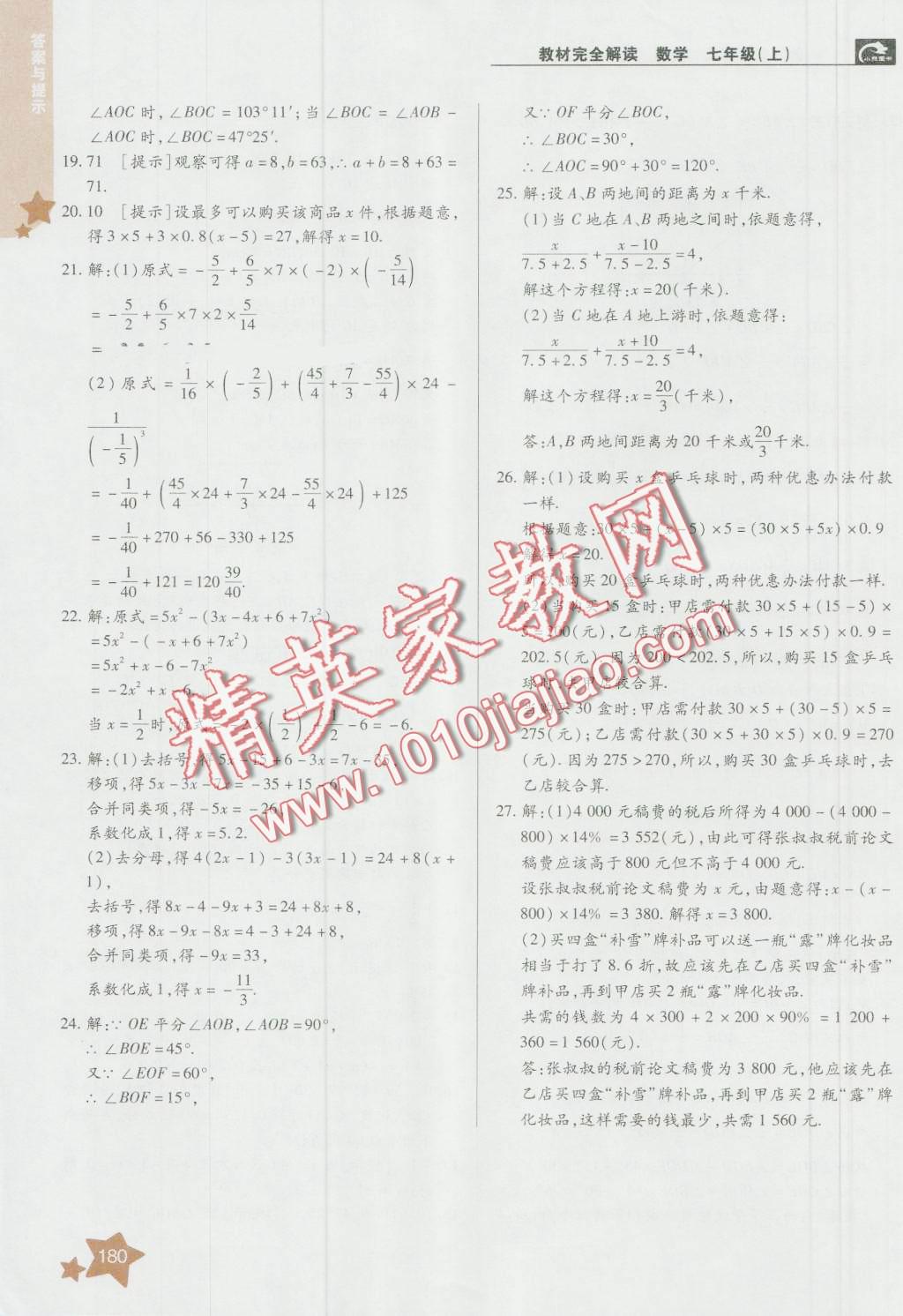 2016年教材完全解讀七年級數(shù)學上冊人教版 第24頁