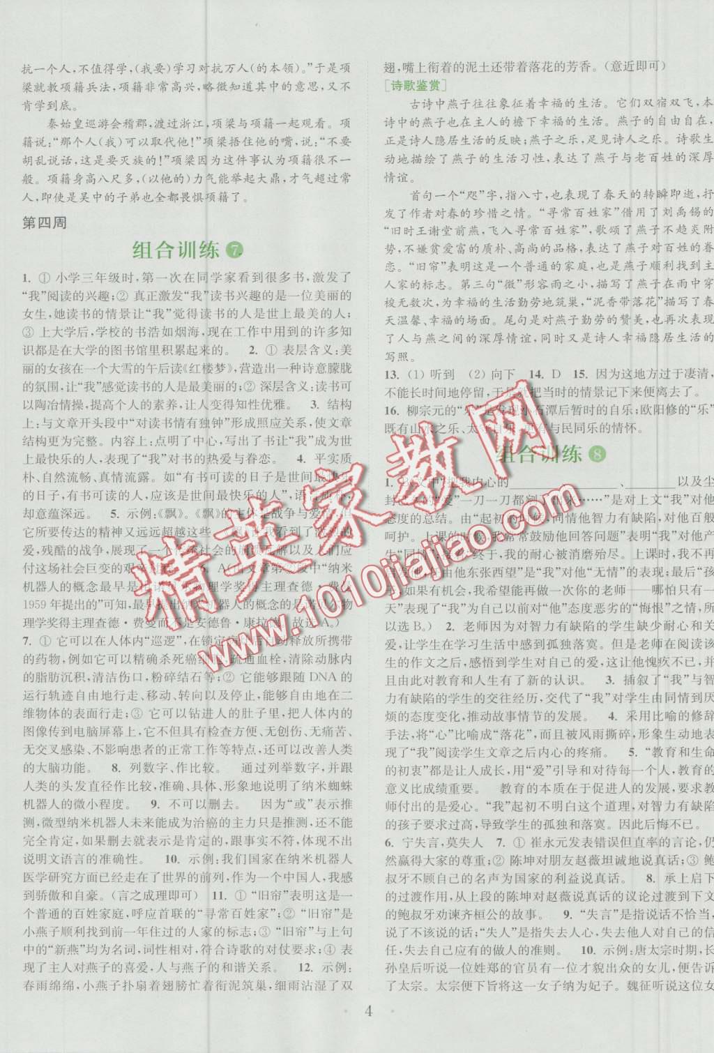 2017年通城學(xué)典初中語(yǔ)文閱讀組合訓(xùn)練中考版浙江專版 第4頁(yè)