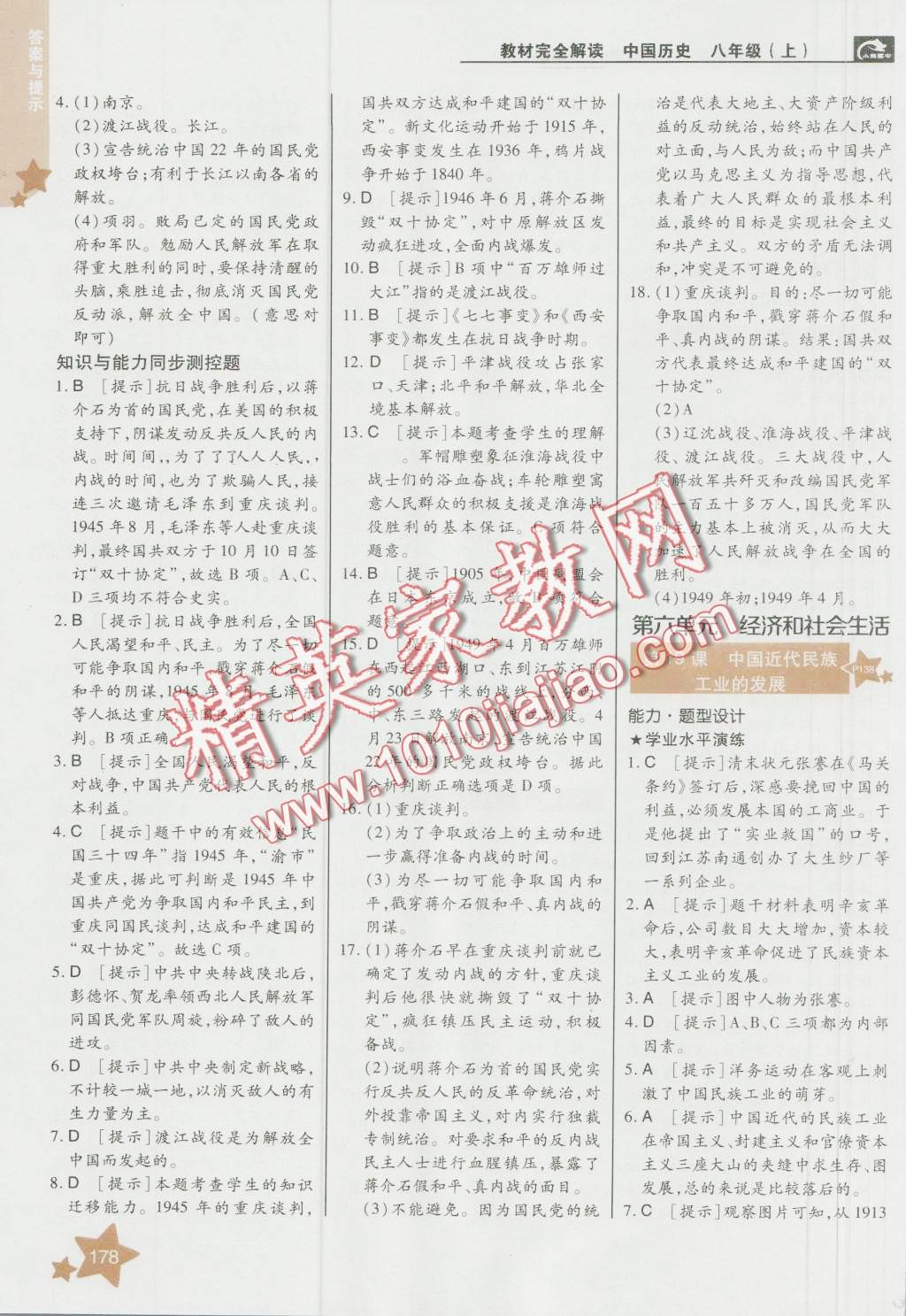 2016年教材完全解讀八年級(jí)歷史上冊(cè)人教版 第12頁