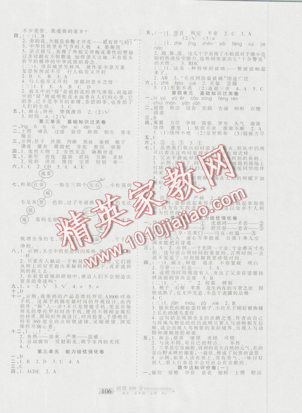 2016年王朝霞培優(yōu)100分五年級(jí)語(yǔ)文上冊(cè)人教版 第2頁(yè)