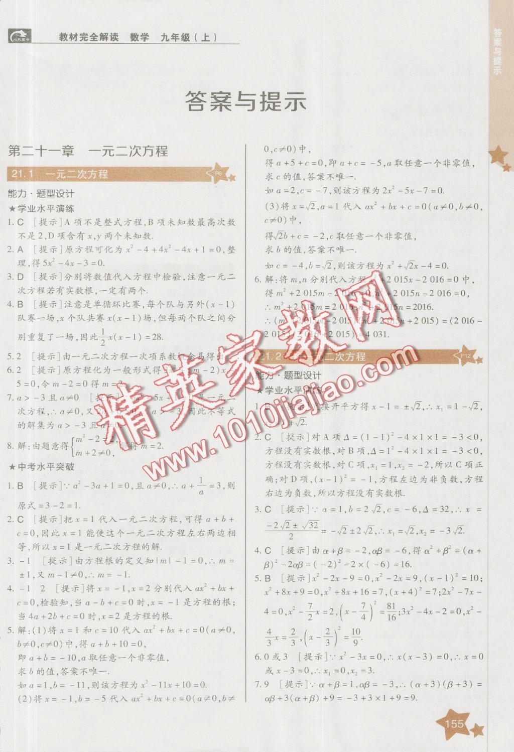 2016年教材完全解讀九年級數(shù)學(xué)上冊人教版 第1頁