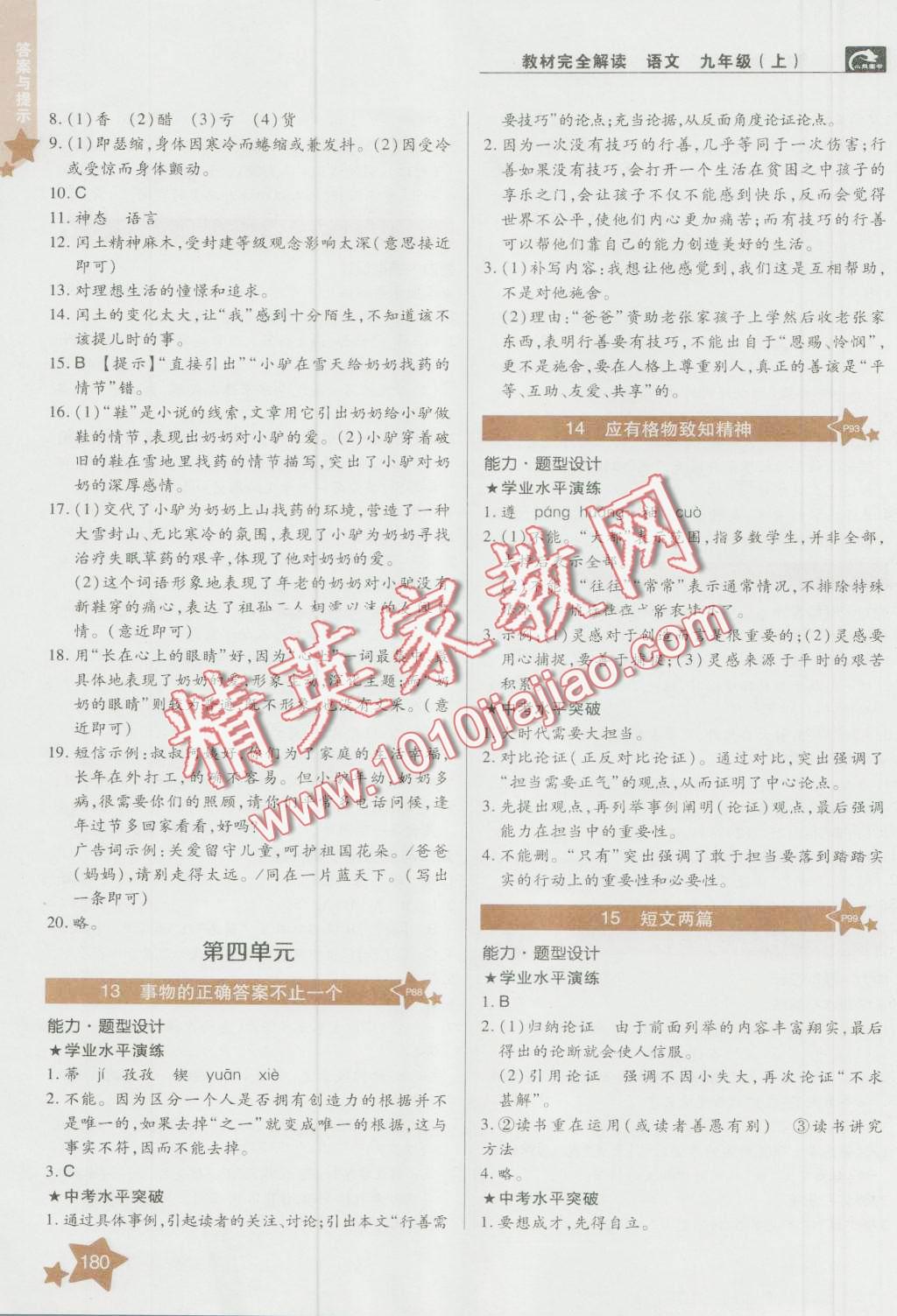 2016年教材完全解讀九年級(jí)語文上冊(cè)人教版 第5頁