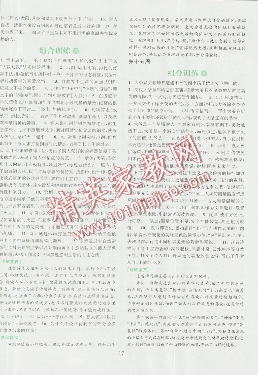 2016年通城學(xué)典初中語(yǔ)文閱讀組合訓(xùn)練七年級(jí)浙江專(zhuān)版 第17頁(yè)