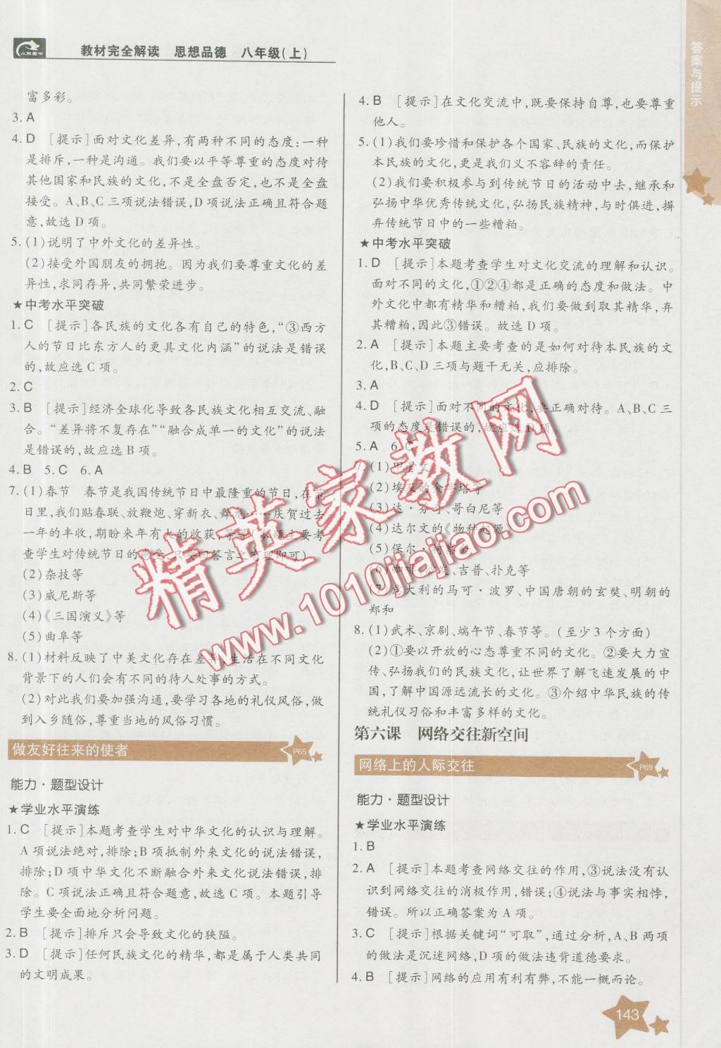 2016年教材完全解讀八年級政治上冊人教版 第8頁