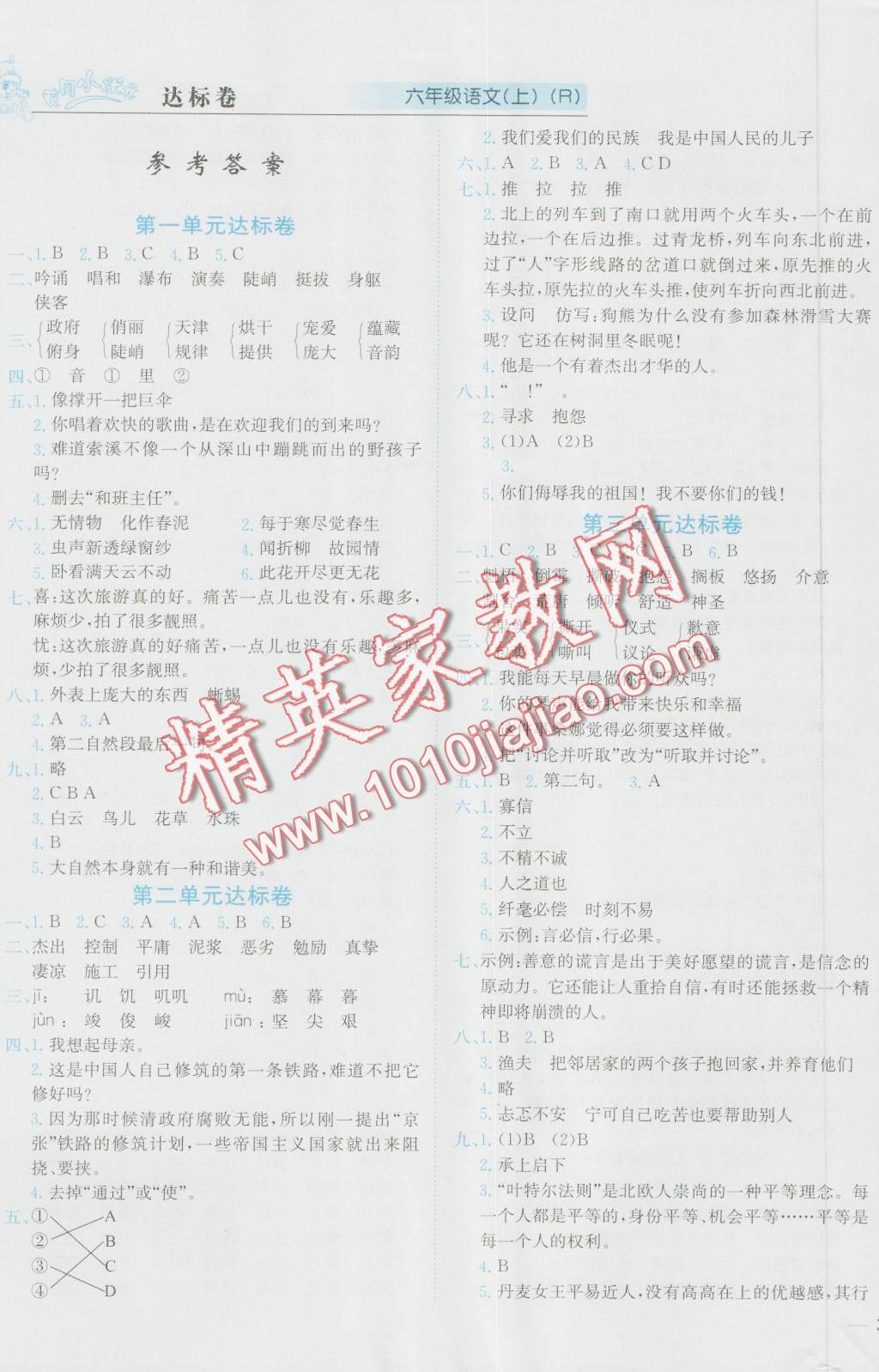 2016年黃岡小狀元達(dá)標(biāo)卷六年級(jí)語(yǔ)文上冊(cè)人教版 第1頁(yè)