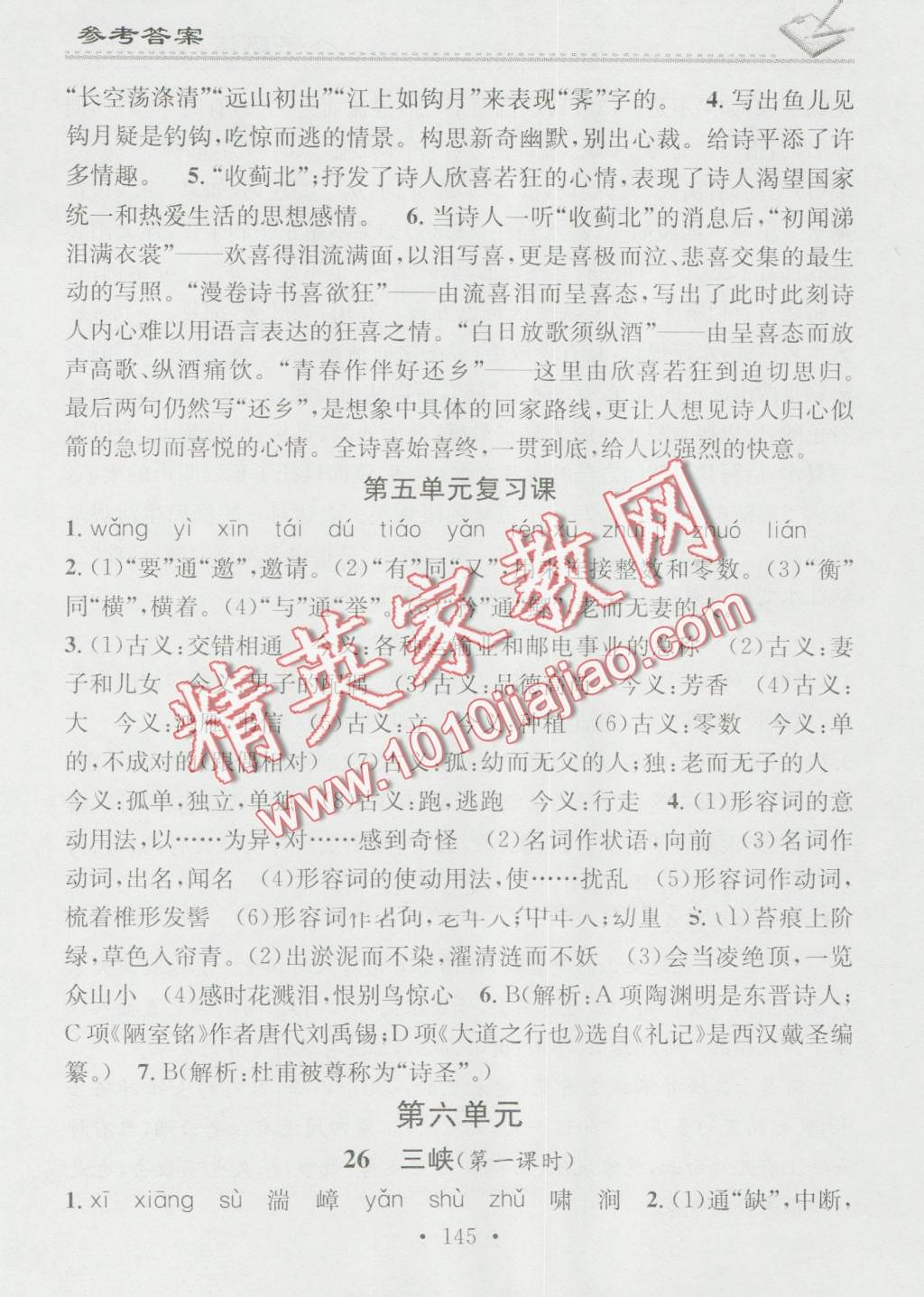 2016年名校课堂小练习八年级语文上册人教版 第21页