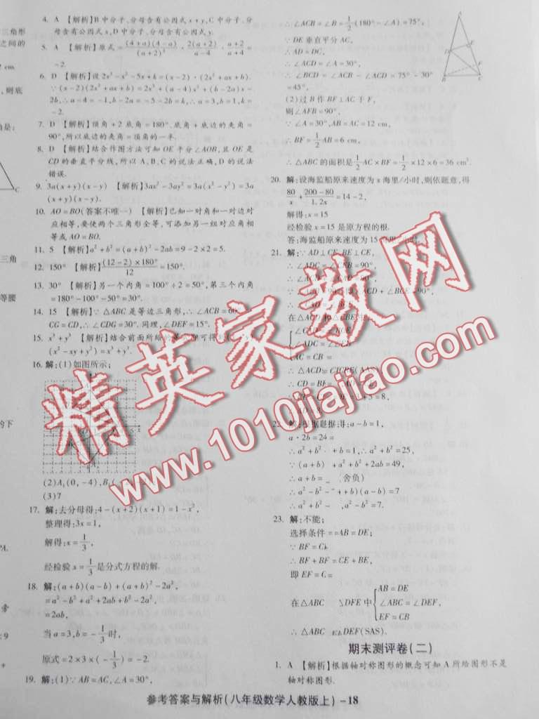 2016年練考通全優(yōu)卷八年級數(shù)學(xué)上冊人教版 第18頁