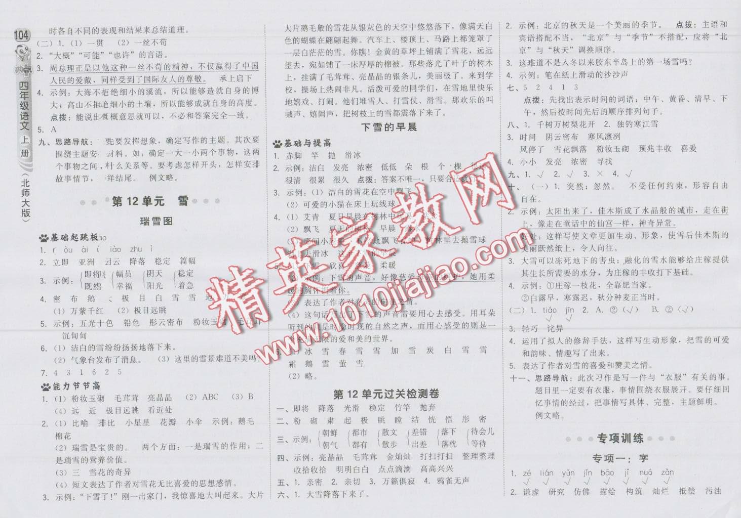 2016年綜合應用創(chuàng)新題典中點四年級語文上冊北師大版 第14頁