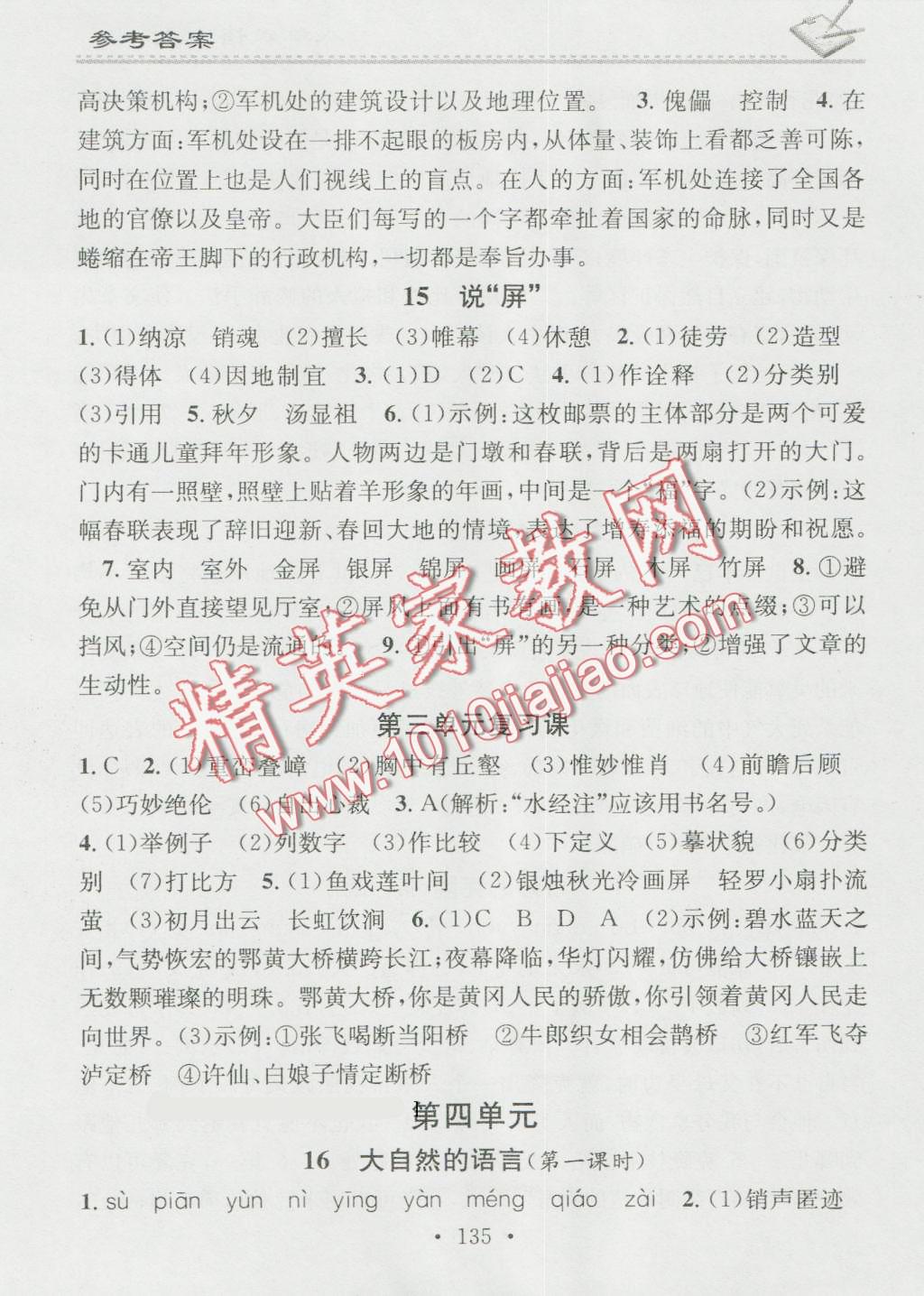 2016年名校课堂小练习八年级语文上册人教版 第11页