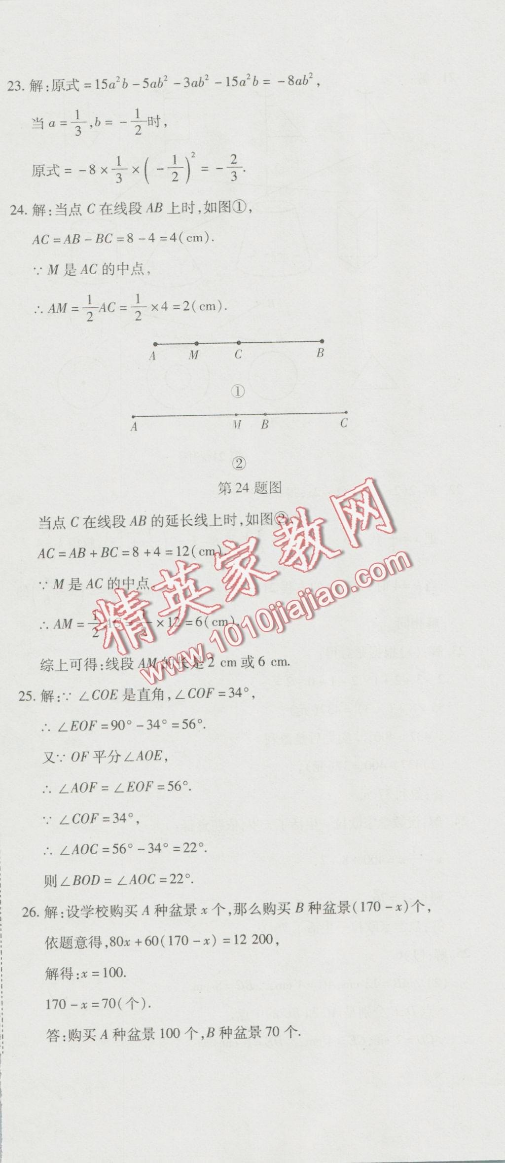 2016年奪冠沖刺卷七年級數(shù)學(xué)上冊人教版 第24頁