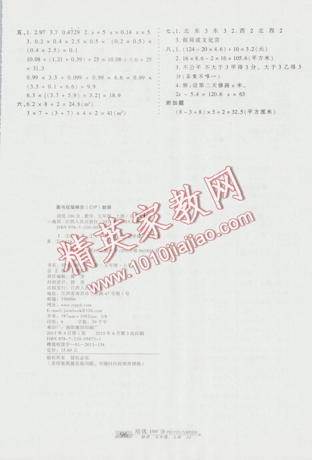 2015年王朝霞培優(yōu)100分五年級(jí)數(shù)學(xué)上冊(cè)冀教版 第8頁(yè)