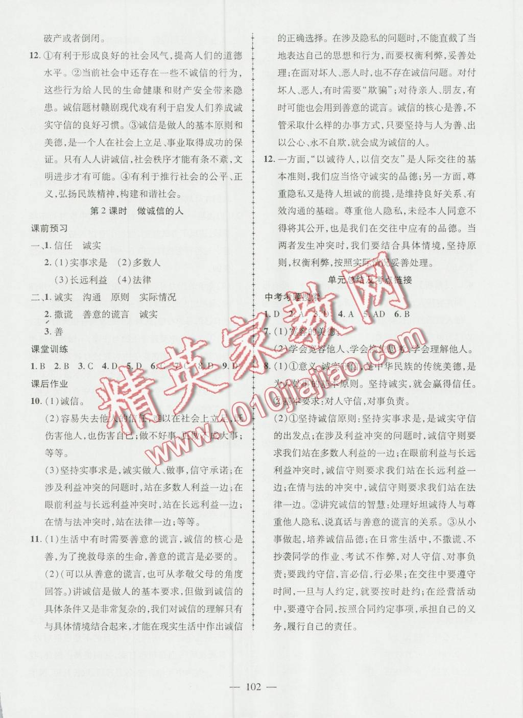 2016年黃岡創(chuàng)優(yōu)作業(yè)導(dǎo)學練八年級思想品德上冊人教版 第12頁