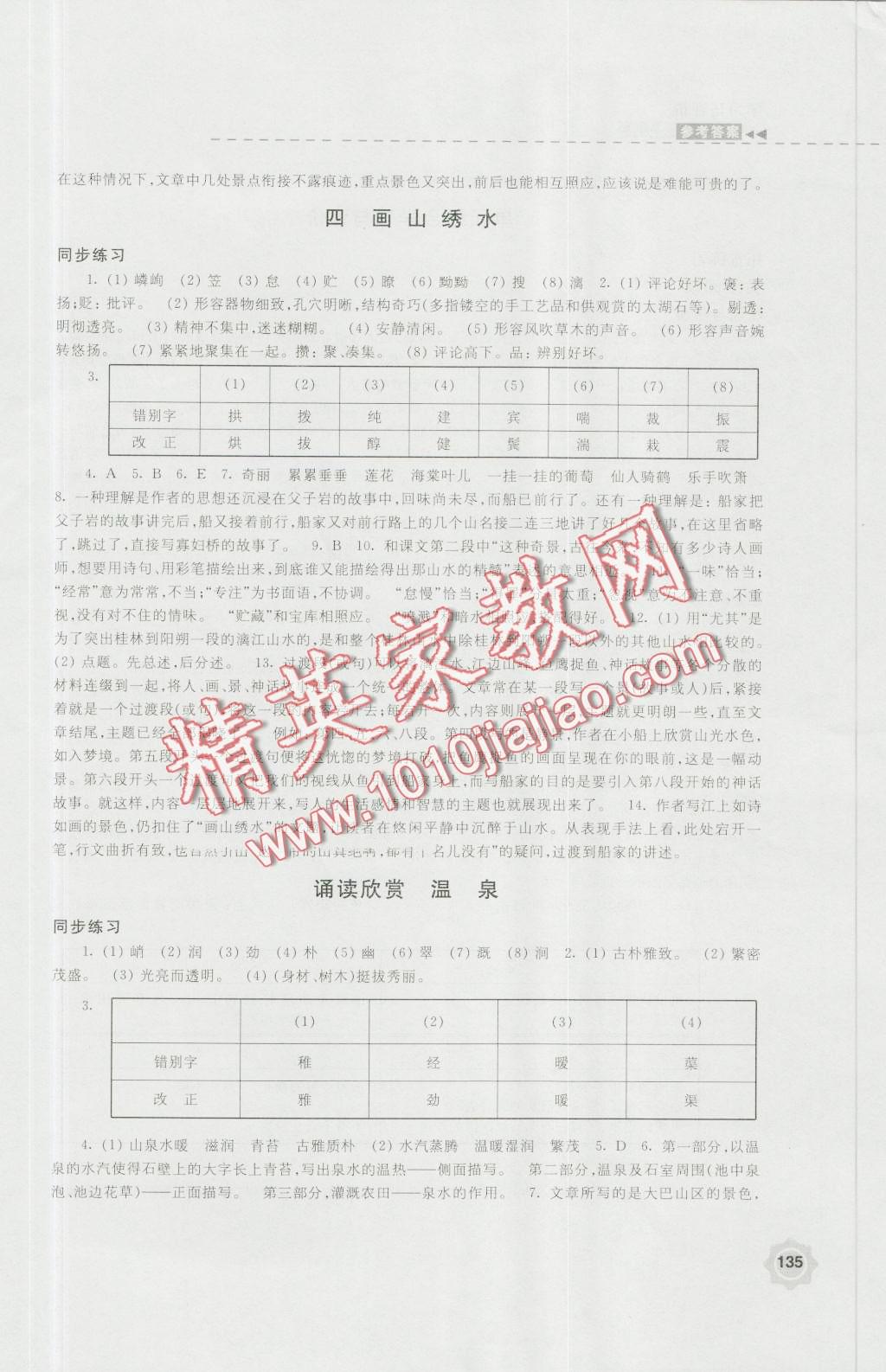 2016年學(xué)習(xí)與評價九年級語文上冊蘇教版江蘇鳳凰教育出版社 第3頁