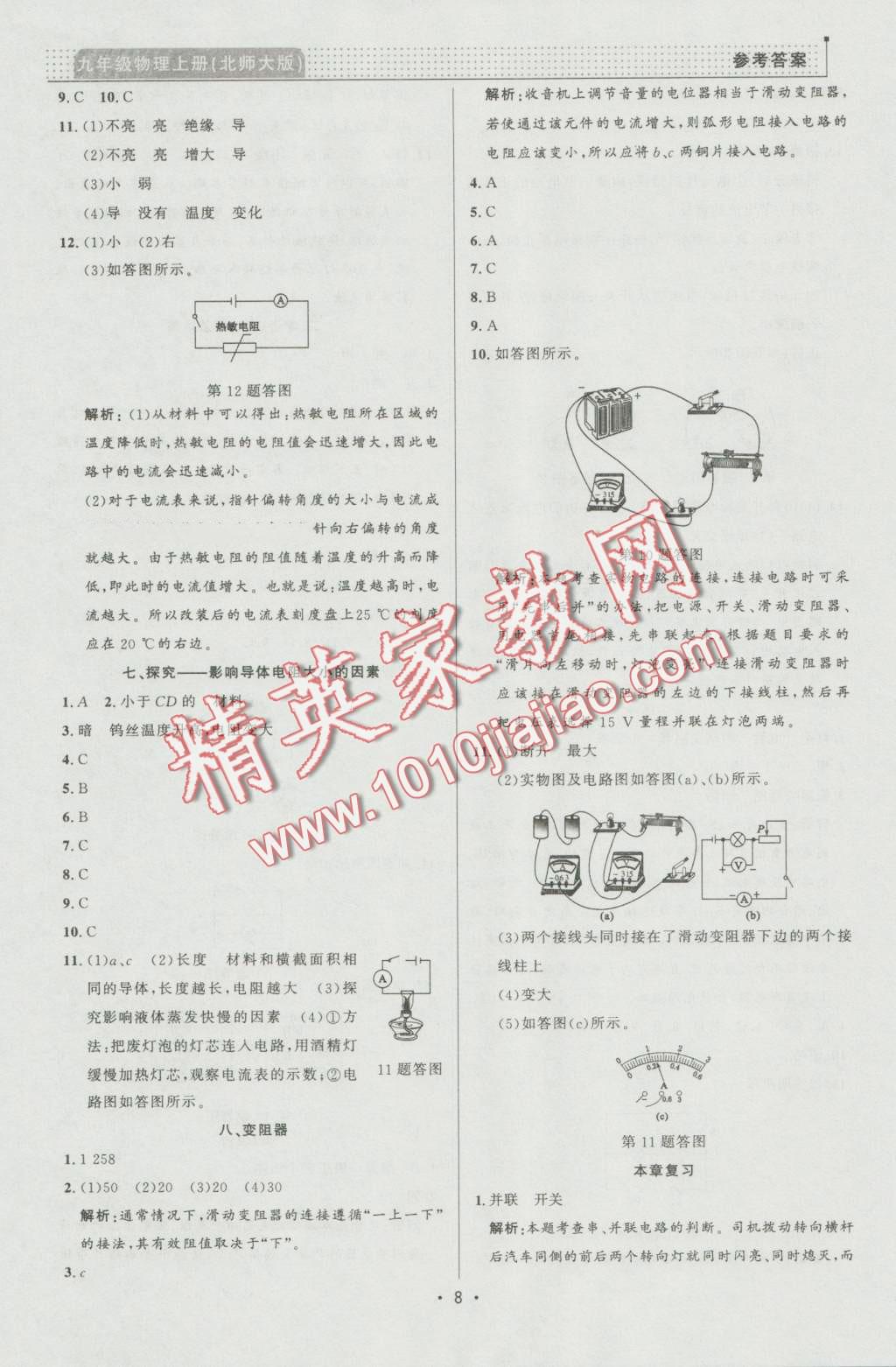 2016年99加1活頁(yè)卷九年級(jí)物理上冊(cè)北師大版 第8頁(yè)