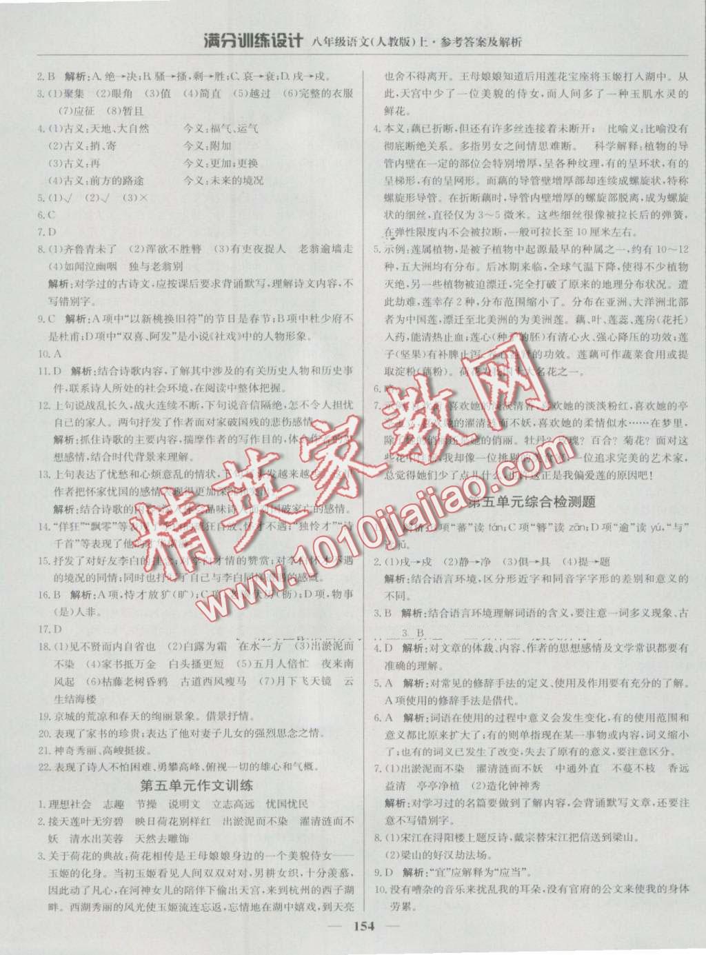 2016年滿分訓(xùn)練設(shè)計(jì)八年級語文上冊人教版 第19頁