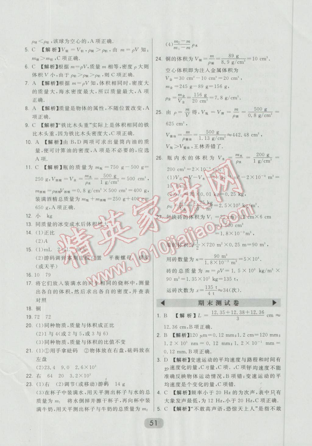 2016年北大綠卡八年級物理上冊教科版 第23頁