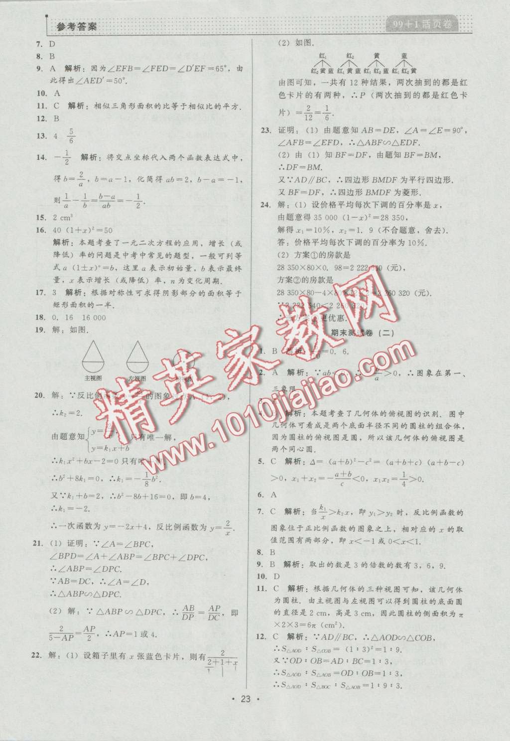 2016年99加1活页卷九年级数学上册北师大版 第23页