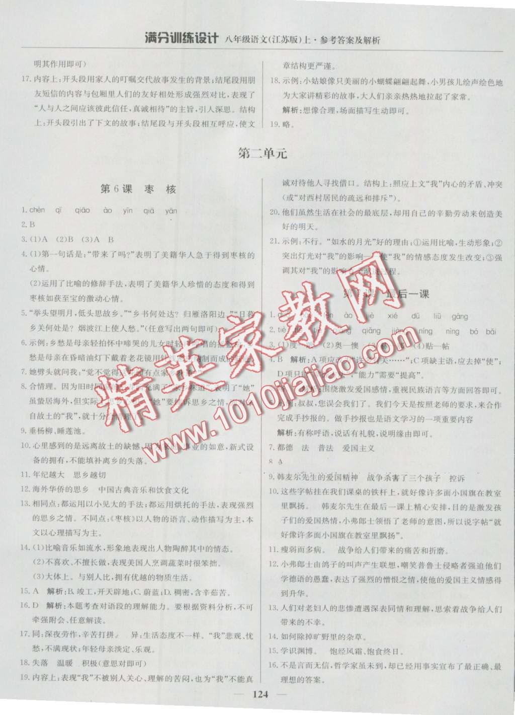 2016年滿分訓(xùn)練設(shè)計(jì)八年級(jí)語(yǔ)文上冊(cè)江蘇版 第5頁(yè)