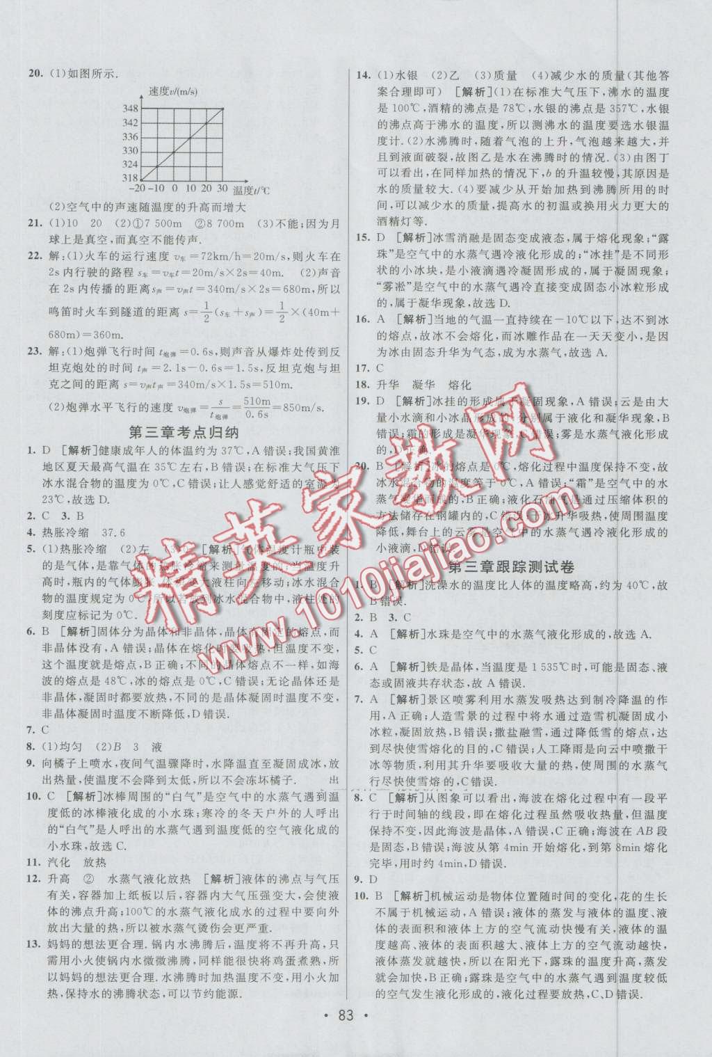 2016年期末考向標(biāo)海淀新編跟蹤突破測試卷八年級物理上冊人教版 第3頁