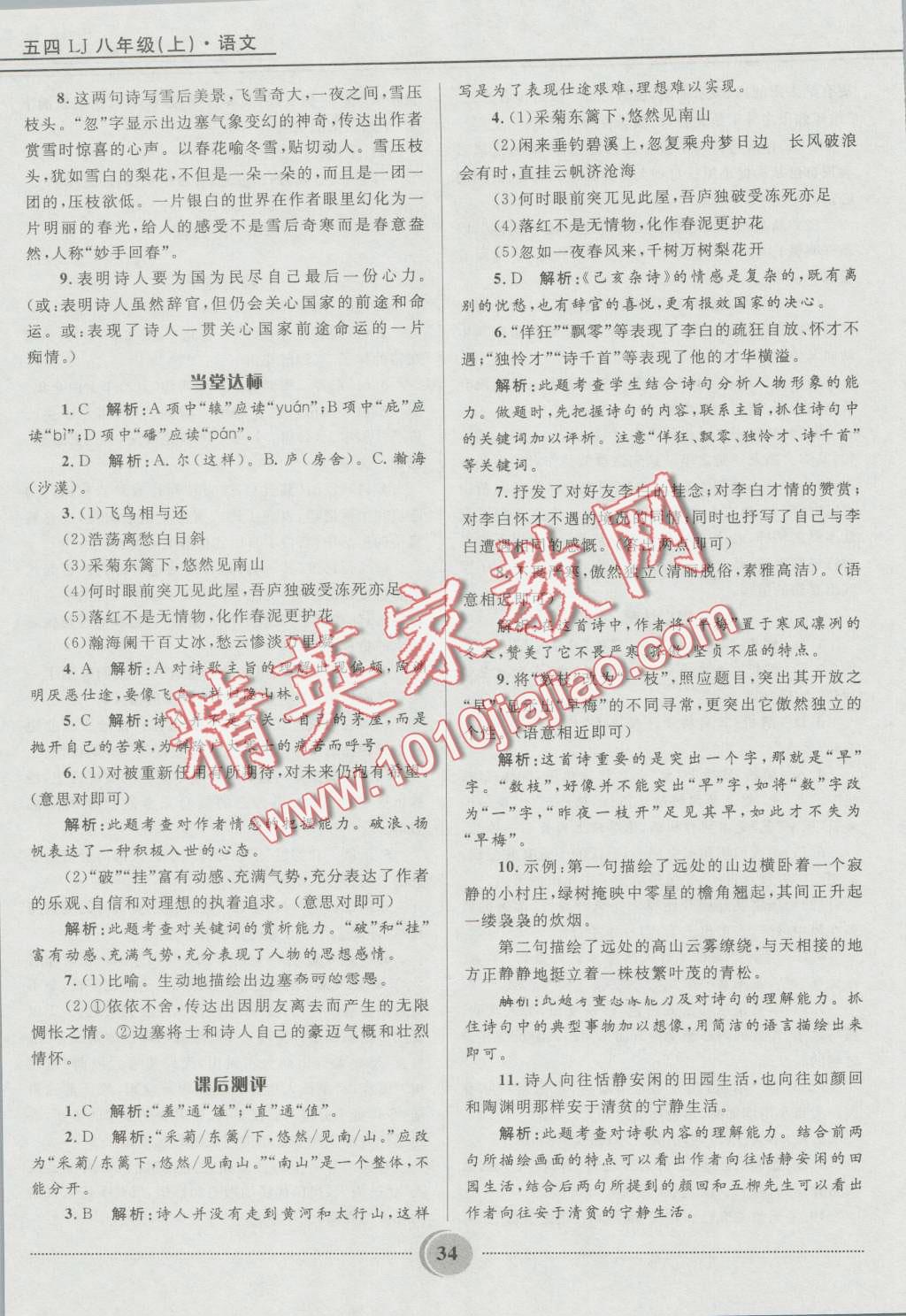 2016年奪冠百分百初中精講精練八年級(jí)語(yǔ)文上冊(cè)五四制魯教版 第34頁(yè)