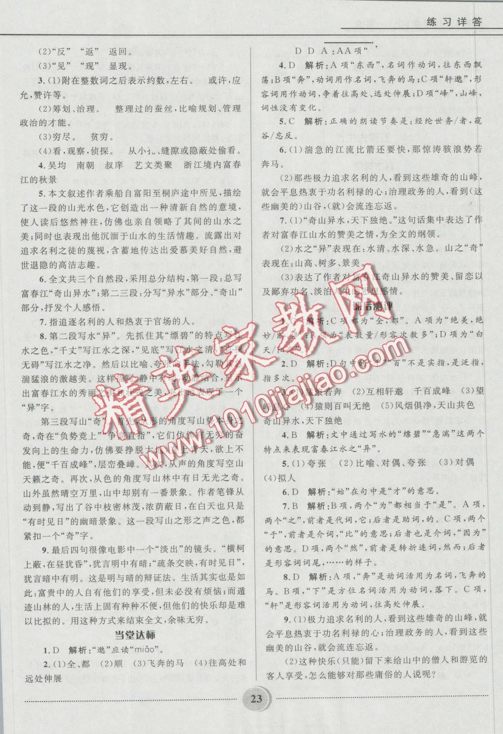 2016年奪冠百分百初中精講精練八年級(jí)語(yǔ)文上冊(cè)五四制魯教版 第23頁(yè)