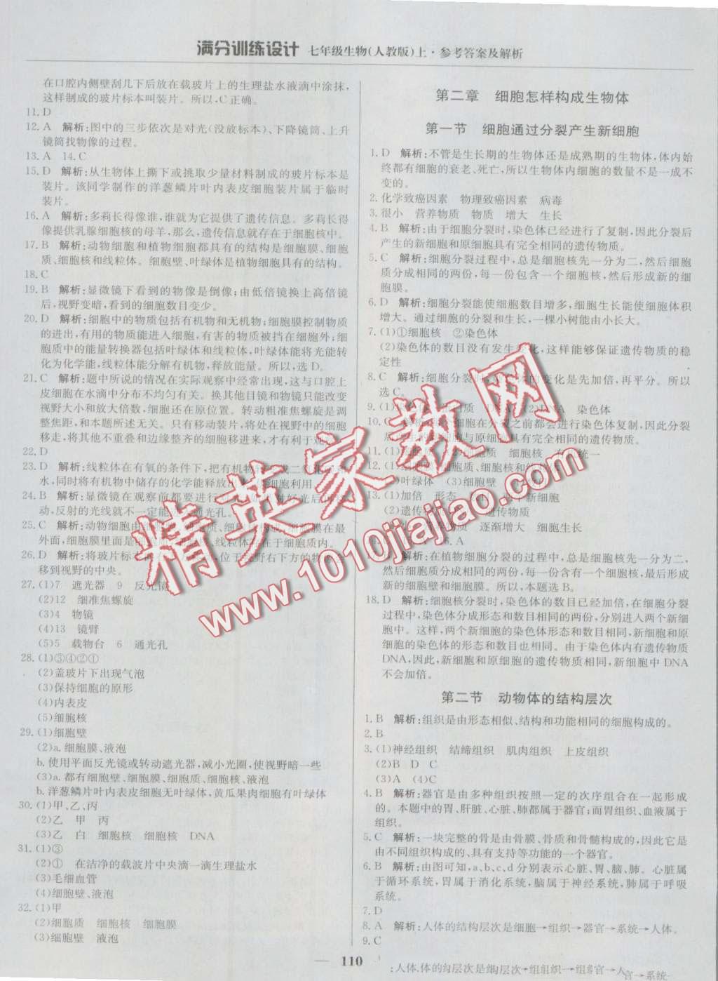 2016年滿分訓(xùn)練設(shè)計(jì)七年級生物上冊人教版 第7頁