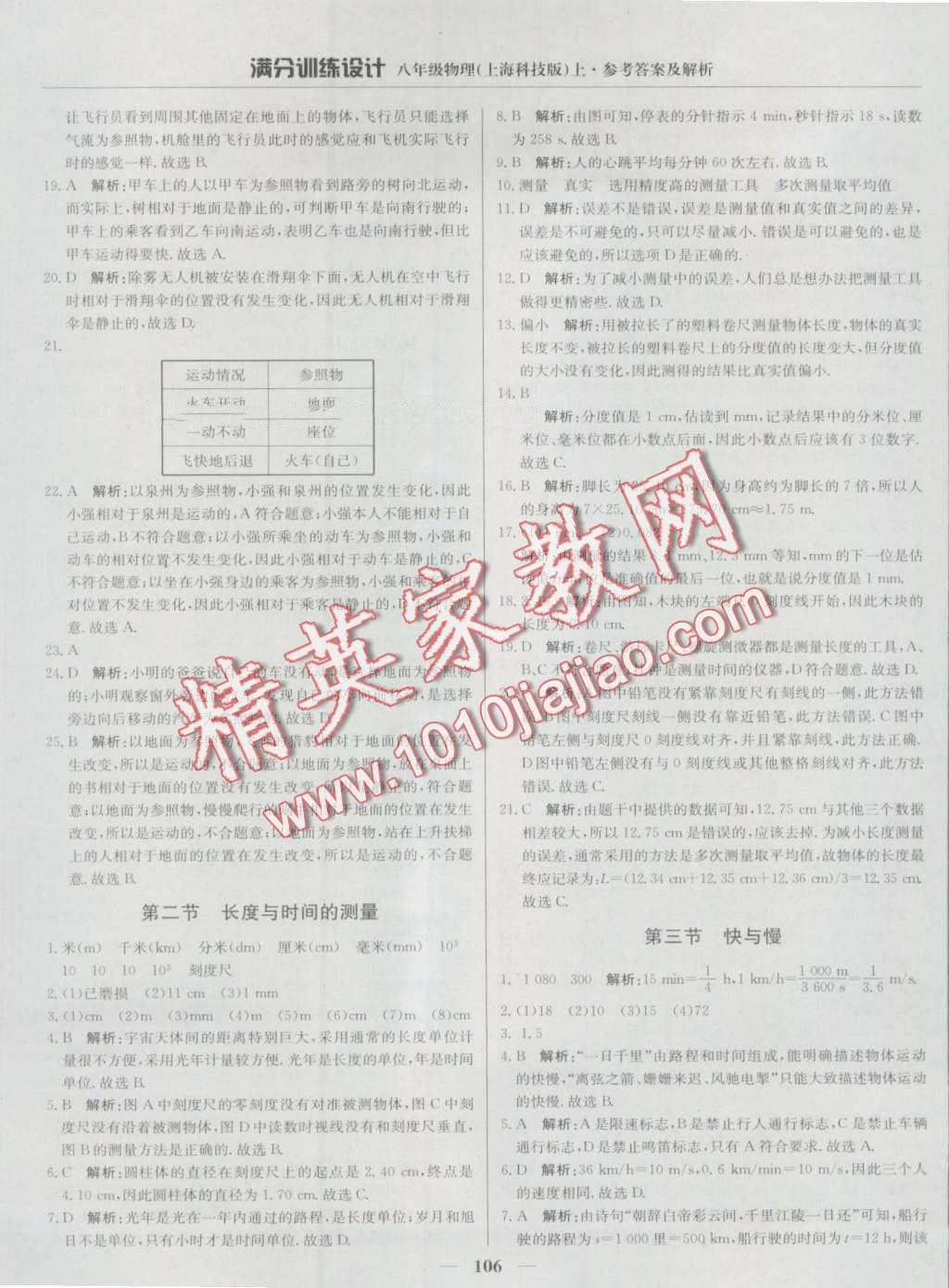 2016年滿分訓(xùn)練設(shè)計(jì)八年級(jí)物理上冊滬科版 第3頁