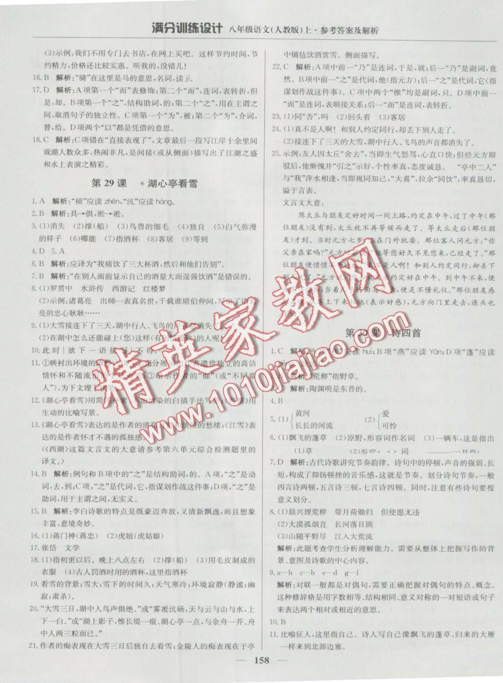 2016年滿分訓練設計八年級語文上冊人教版 第23頁