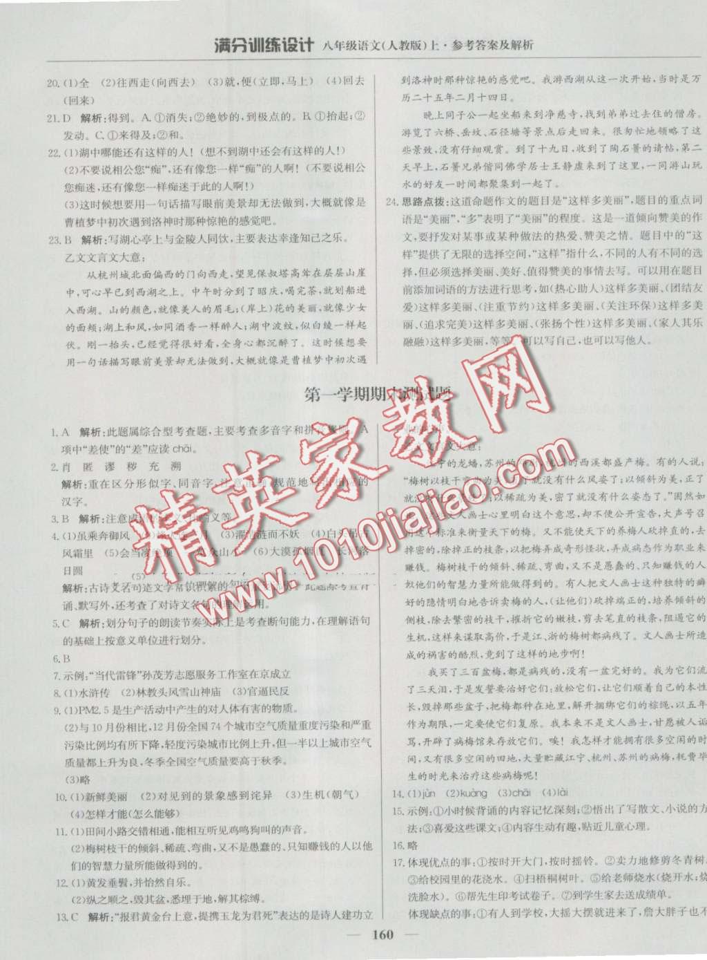 2016年滿分訓練設(shè)計八年級語文上冊人教版 第25頁