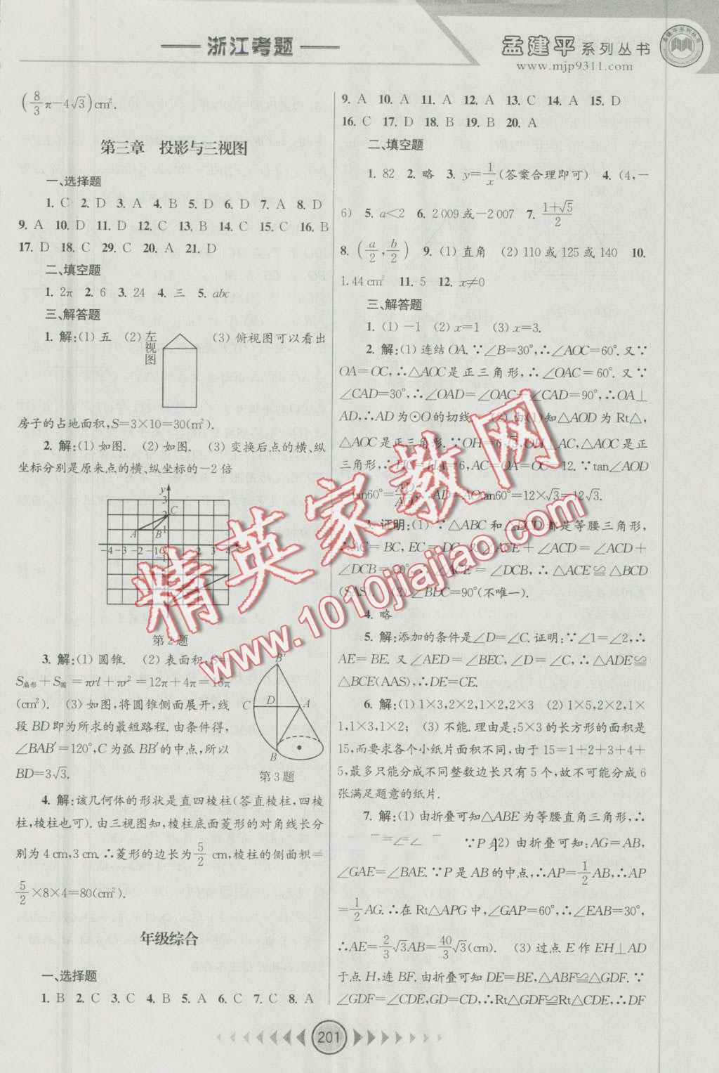 2016年孟建平系列叢書浙江考題九年級(jí)數(shù)學(xué)全一冊浙教版 第39頁