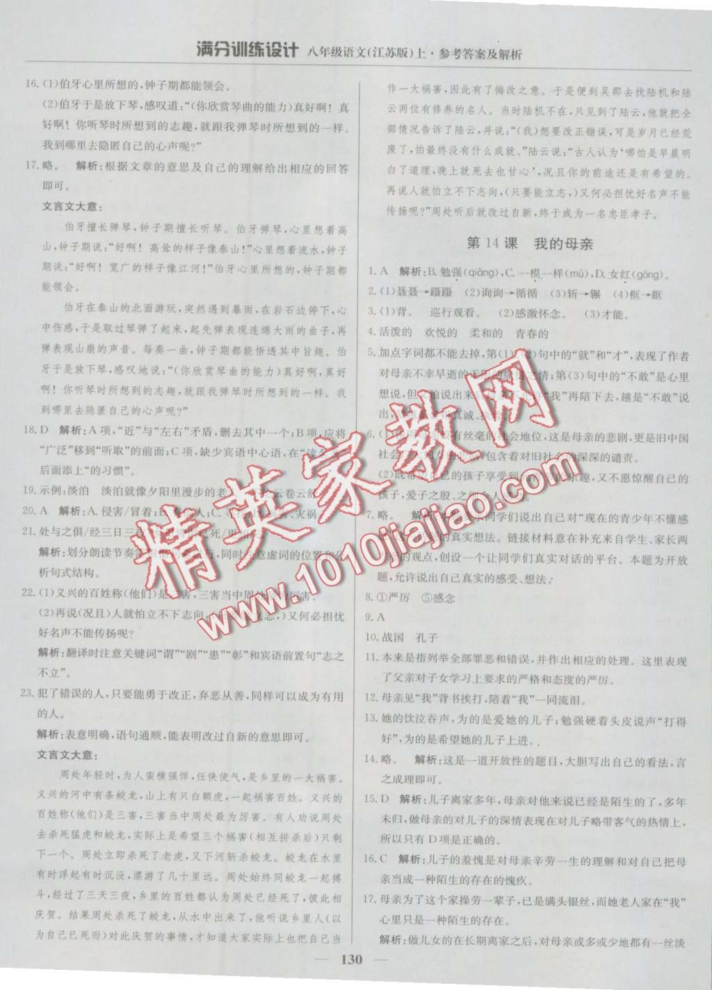 2016年滿分訓(xùn)練設(shè)計(jì)八年級(jí)語(yǔ)文上冊(cè)江蘇版 第11頁(yè)