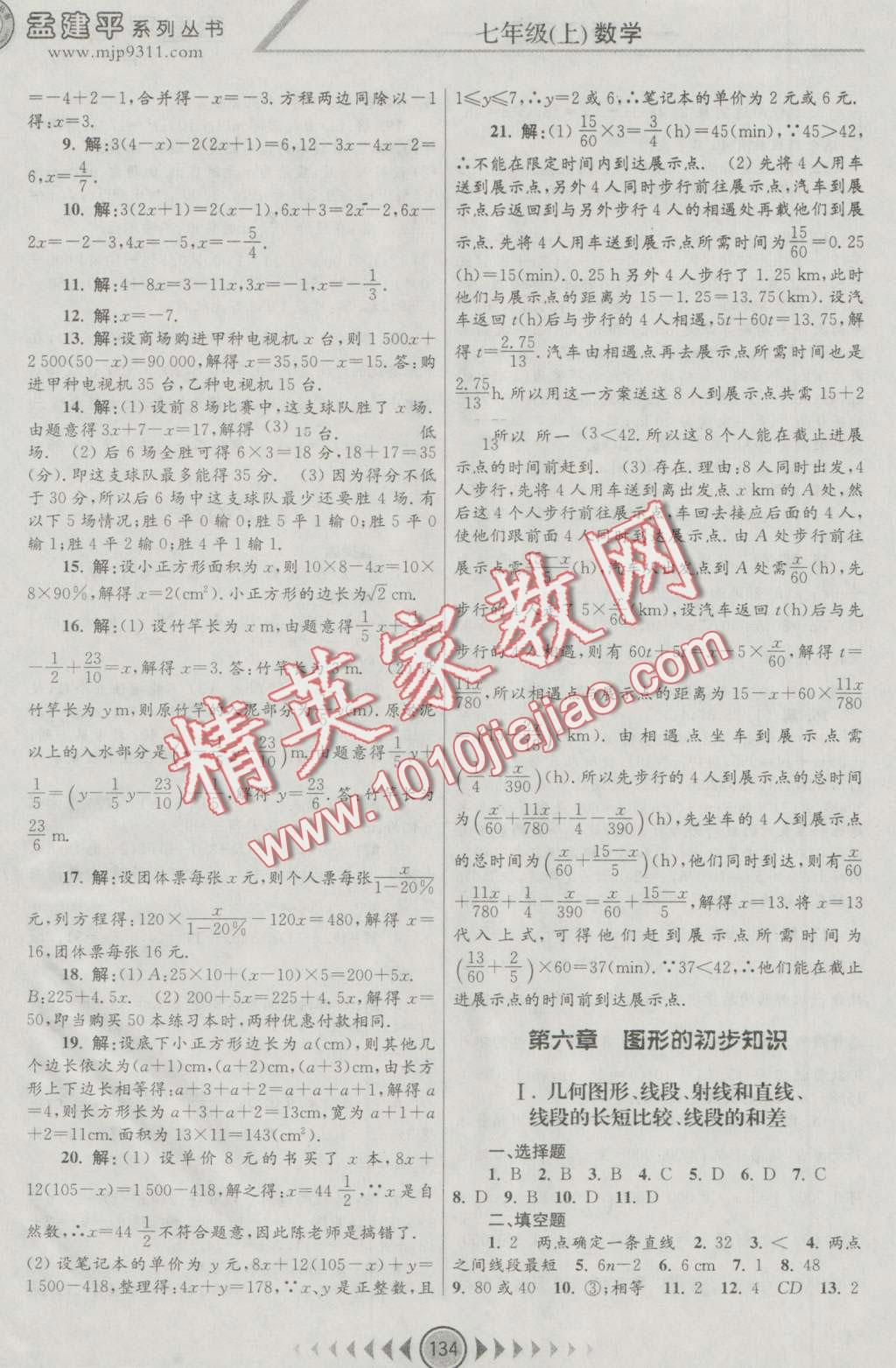 2016年孟建平系列丛书浙江考题七年级数学上册浙教版 第8页